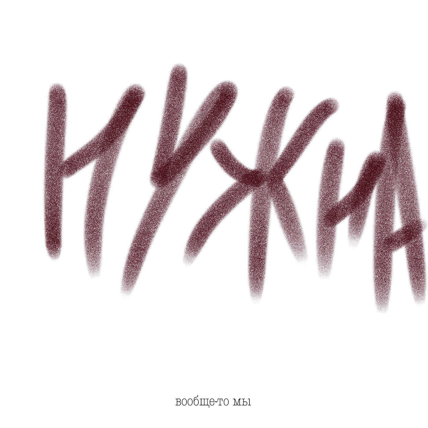 Релиз Нужна