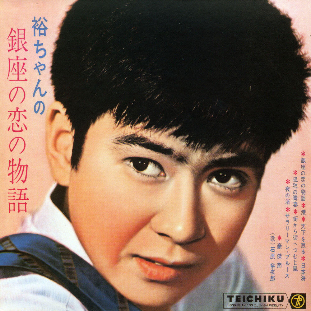 Релиз 石原裕次郎“TOUGH GUY（タフガイ）”～すべてはここから始まった～裕ちゃんの銀座の恋の物語