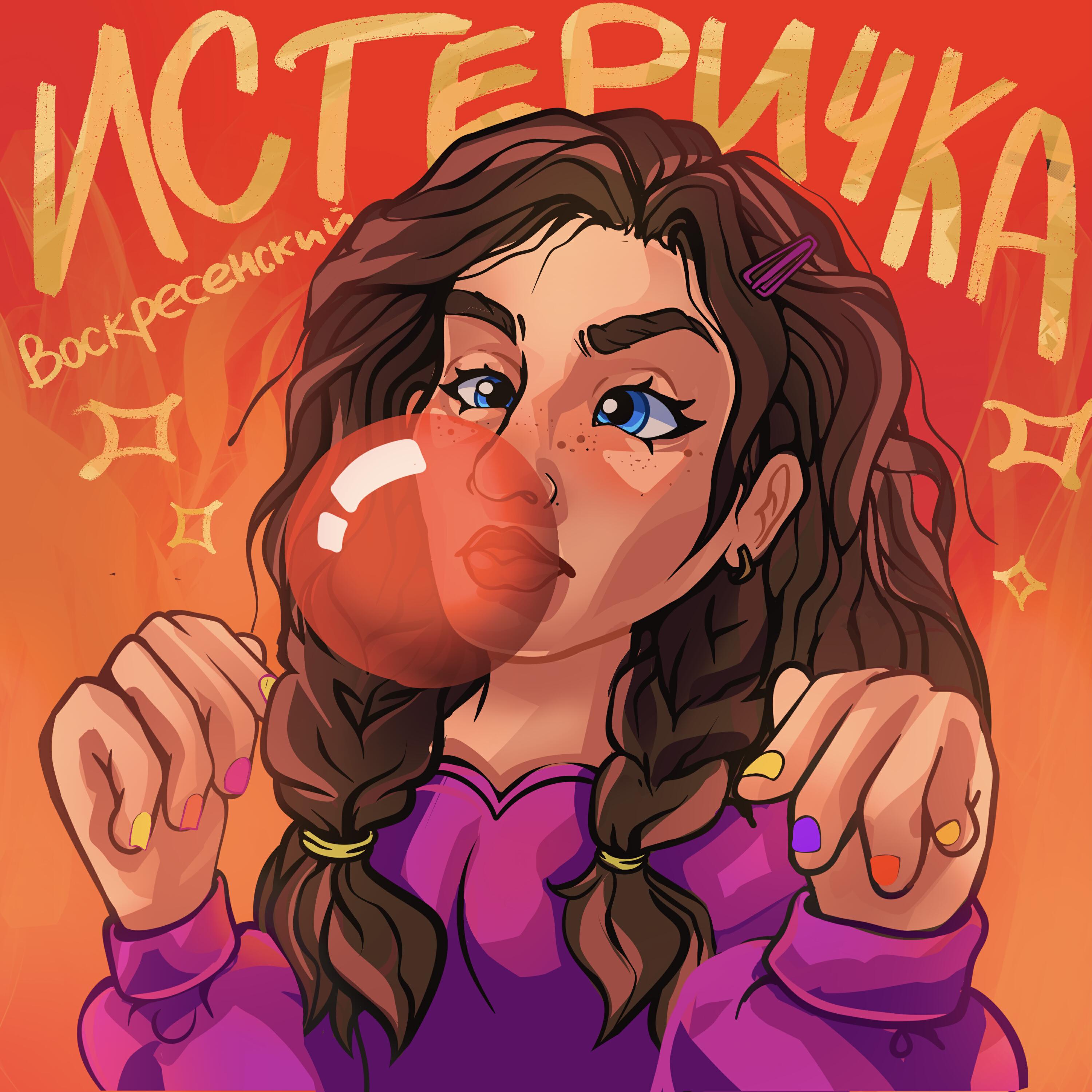 Постер альбома Истеричка
