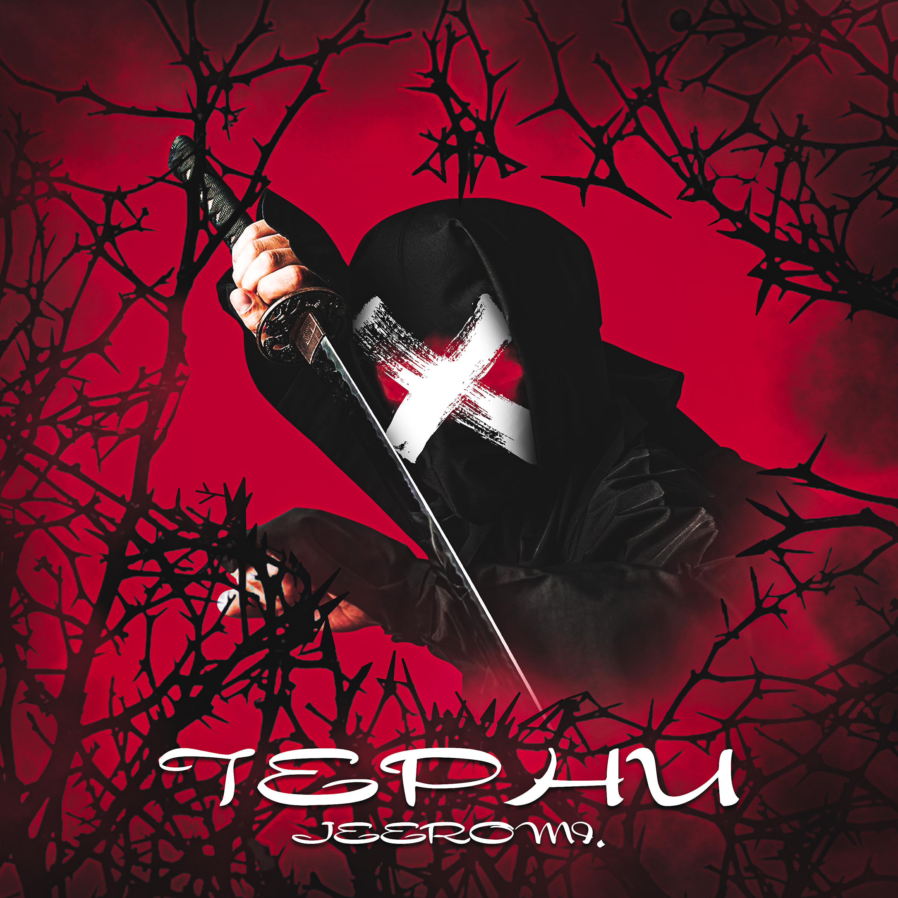 Релиз Терни