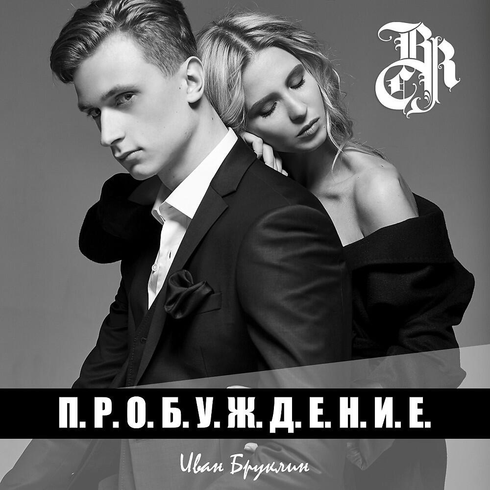 Постер альбома Пробуждение