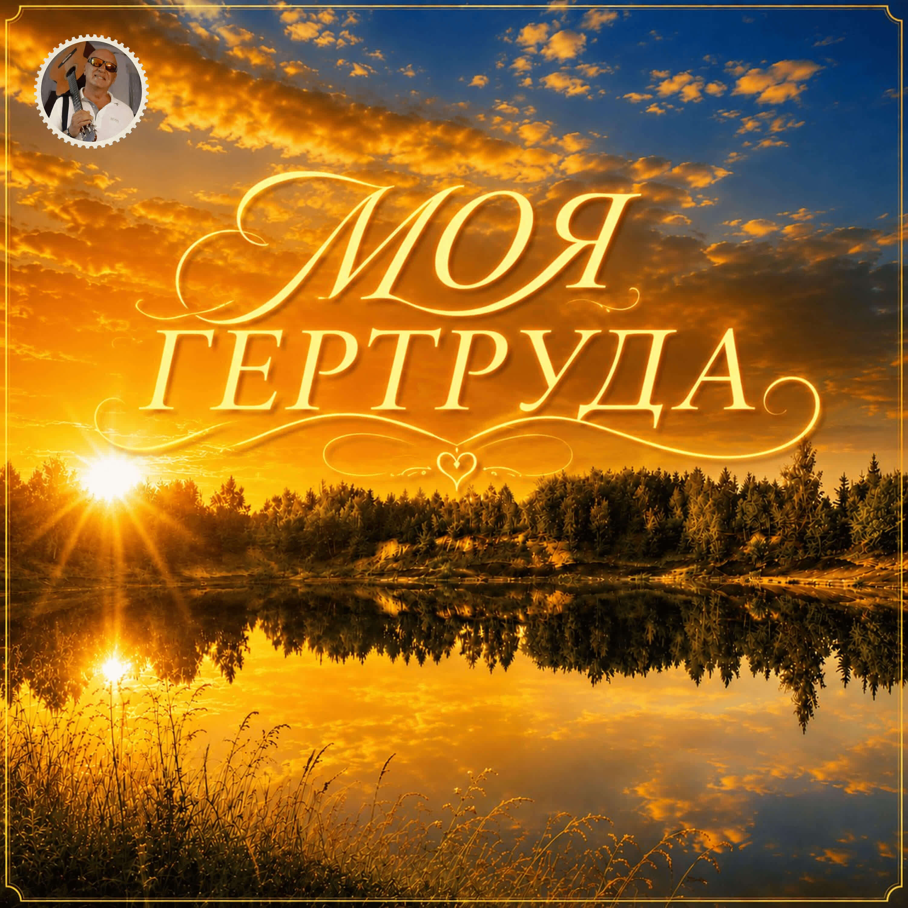 Релиз Моя Гертруда