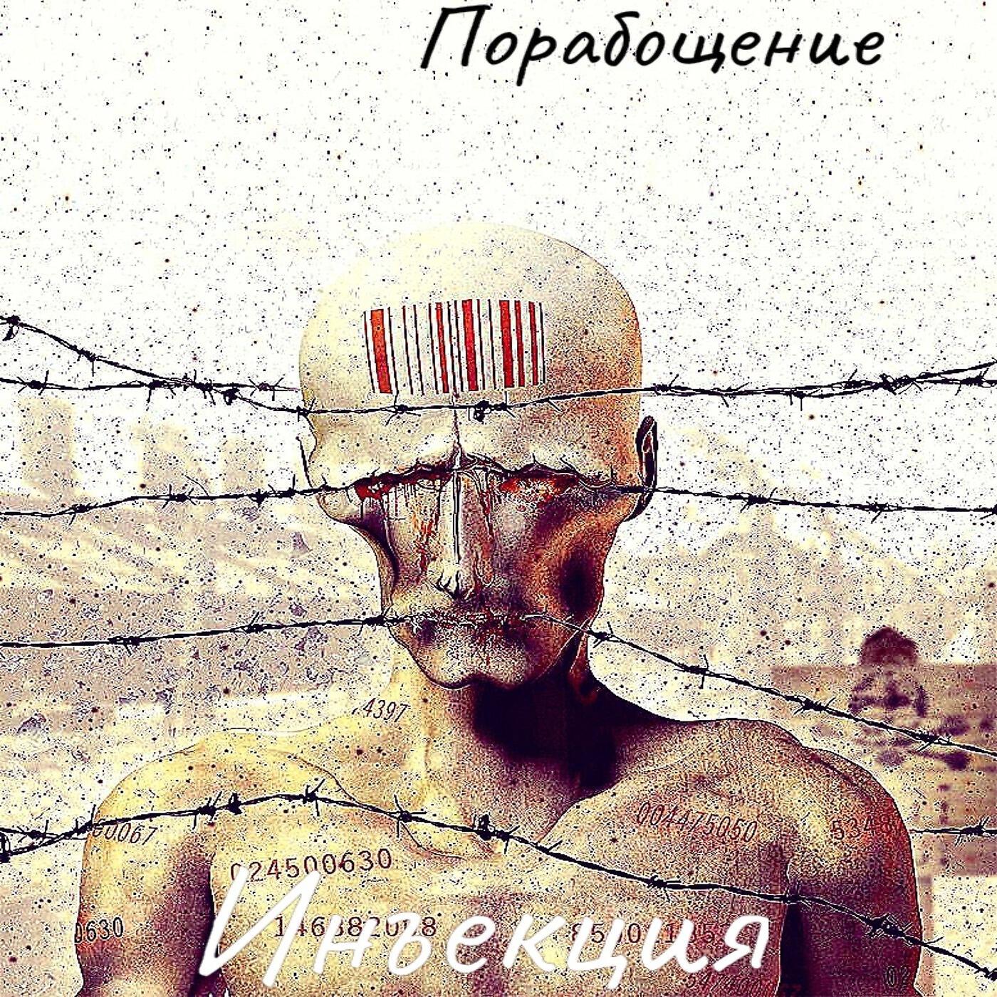 Релиз Порабощение