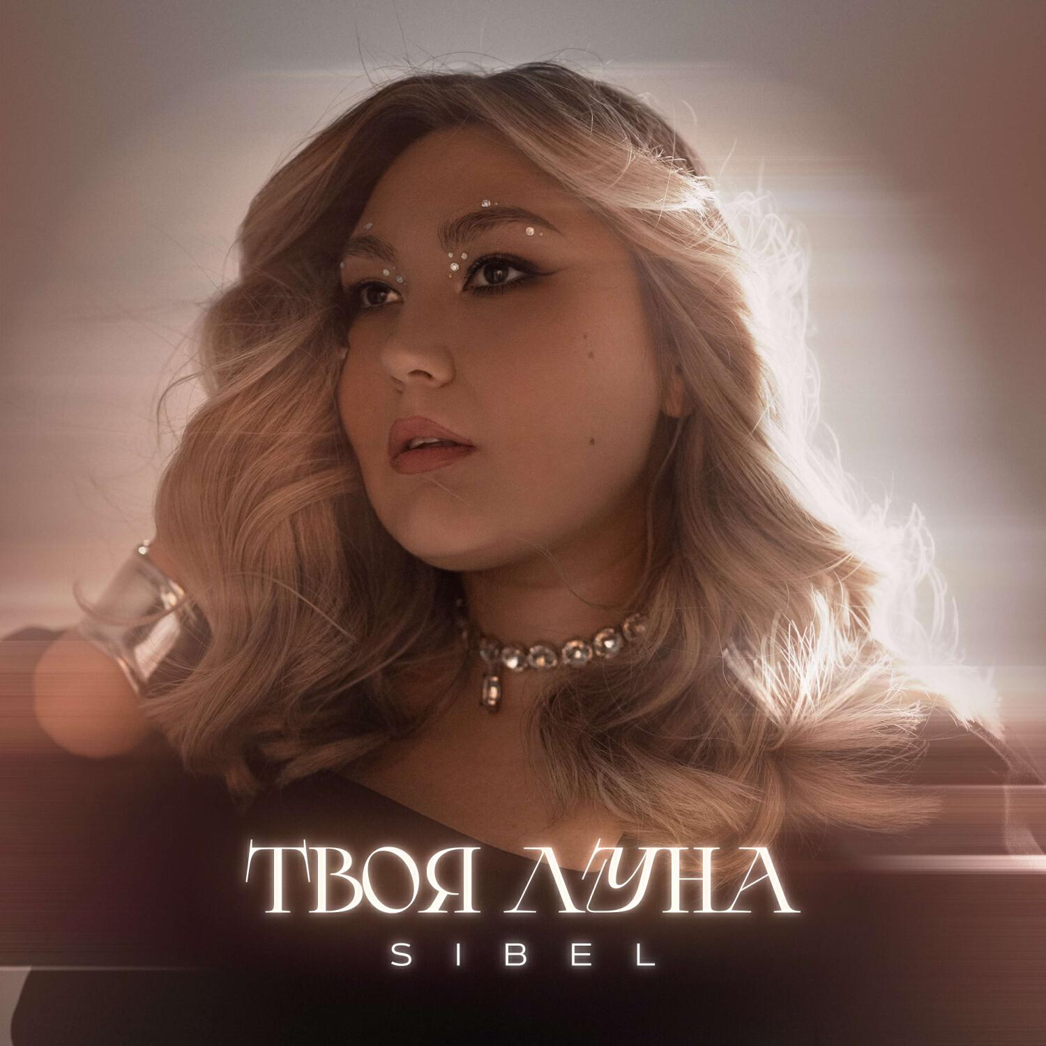 Релиз Твоя луна
