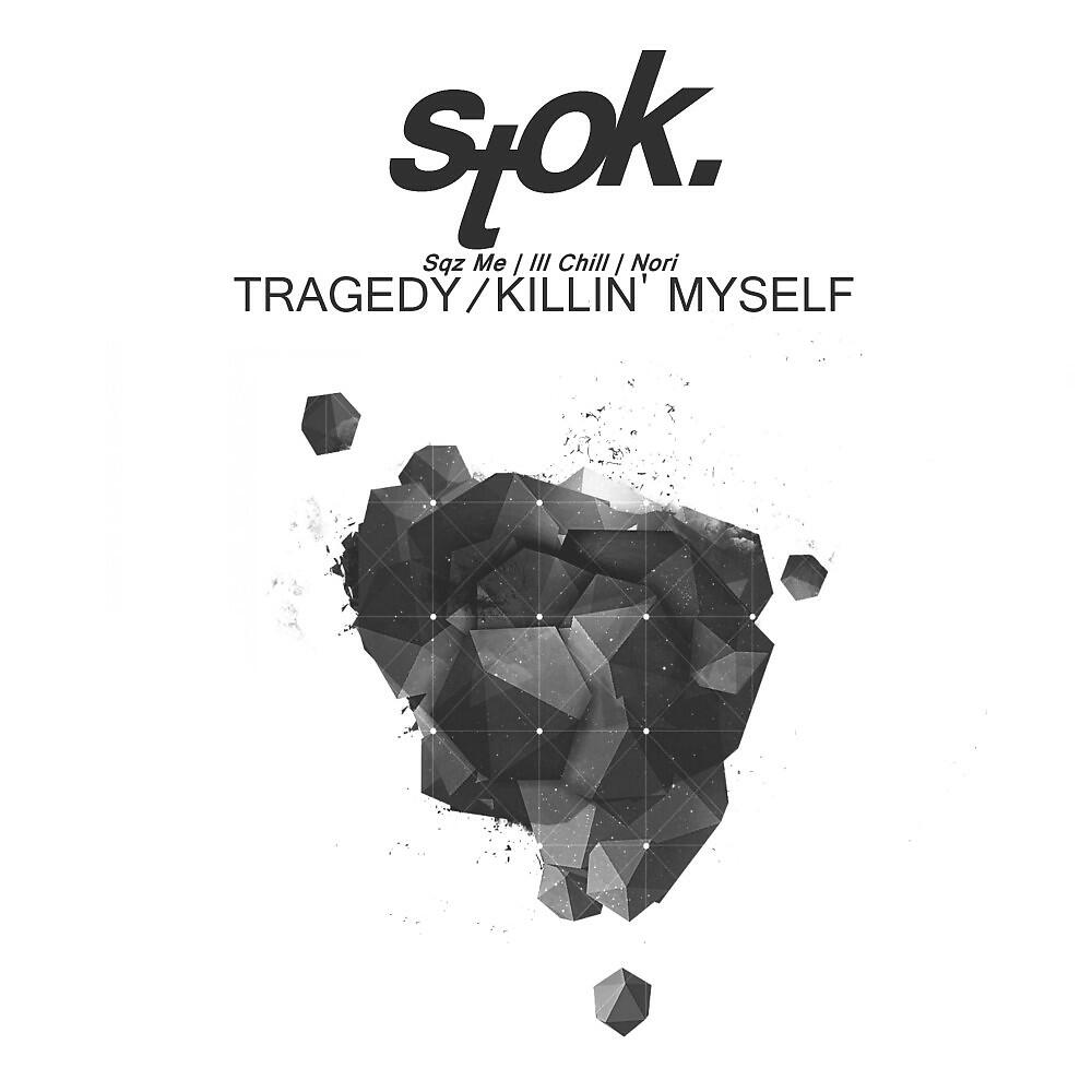 Скачать песню Sqz Me feat. Ill Chill - Killin' Myself бесплатно в MP3 для Android и iOS