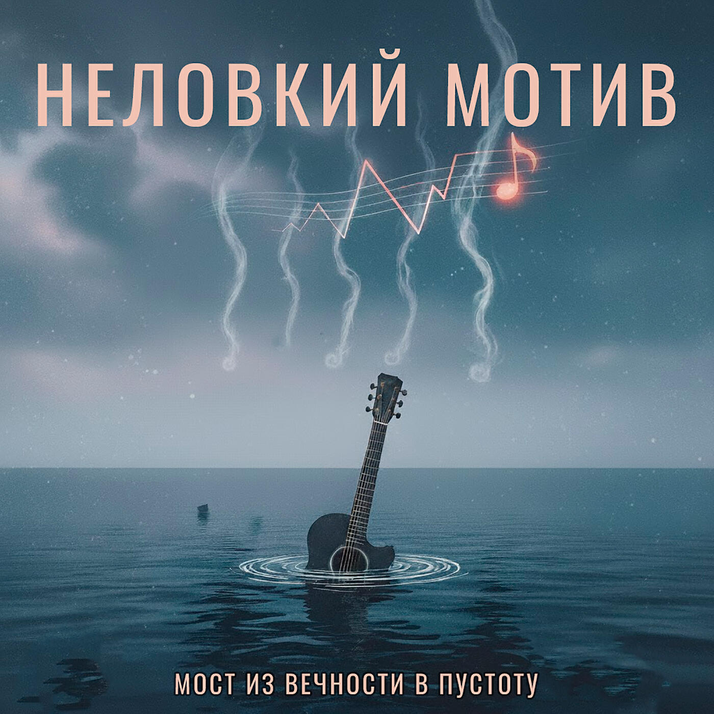 Релиз Неловкий мотив