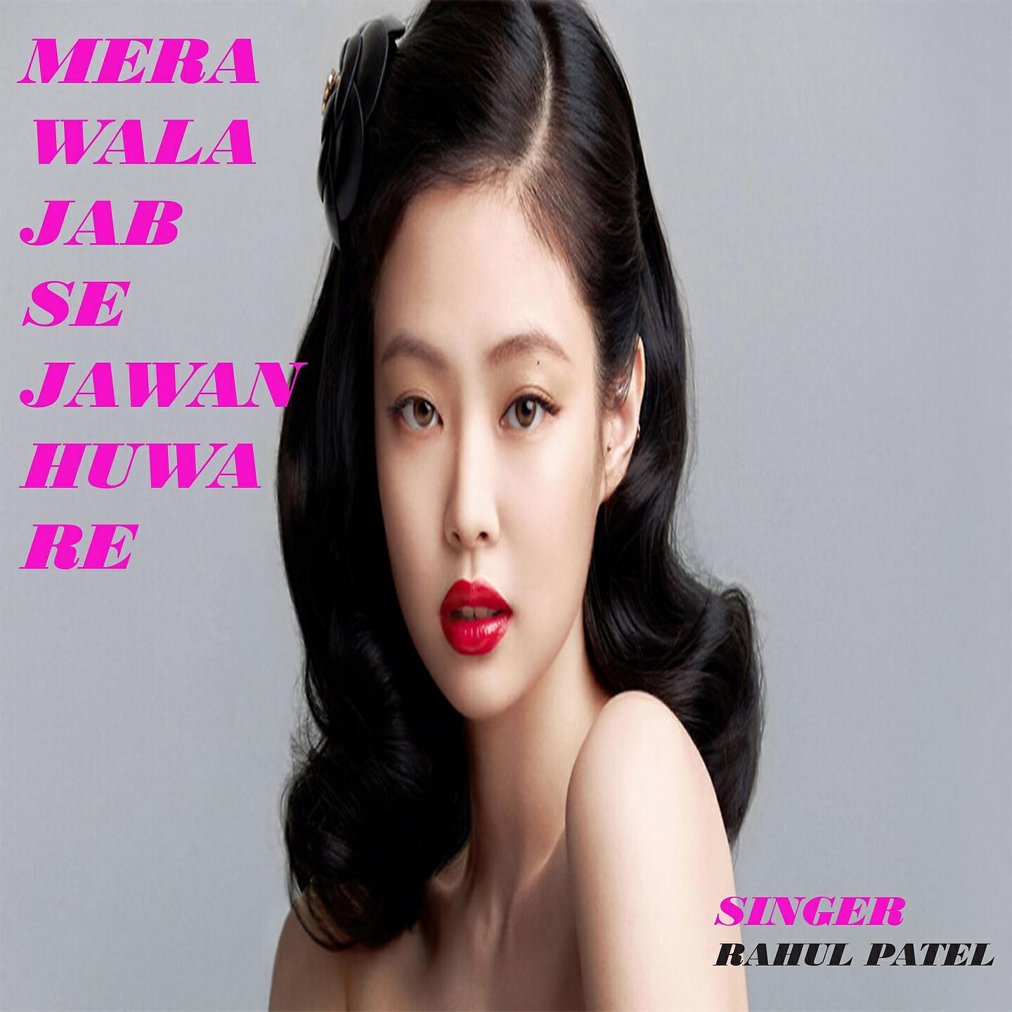 Релиз Mera Wala Jab Se Jawan Huwa Re