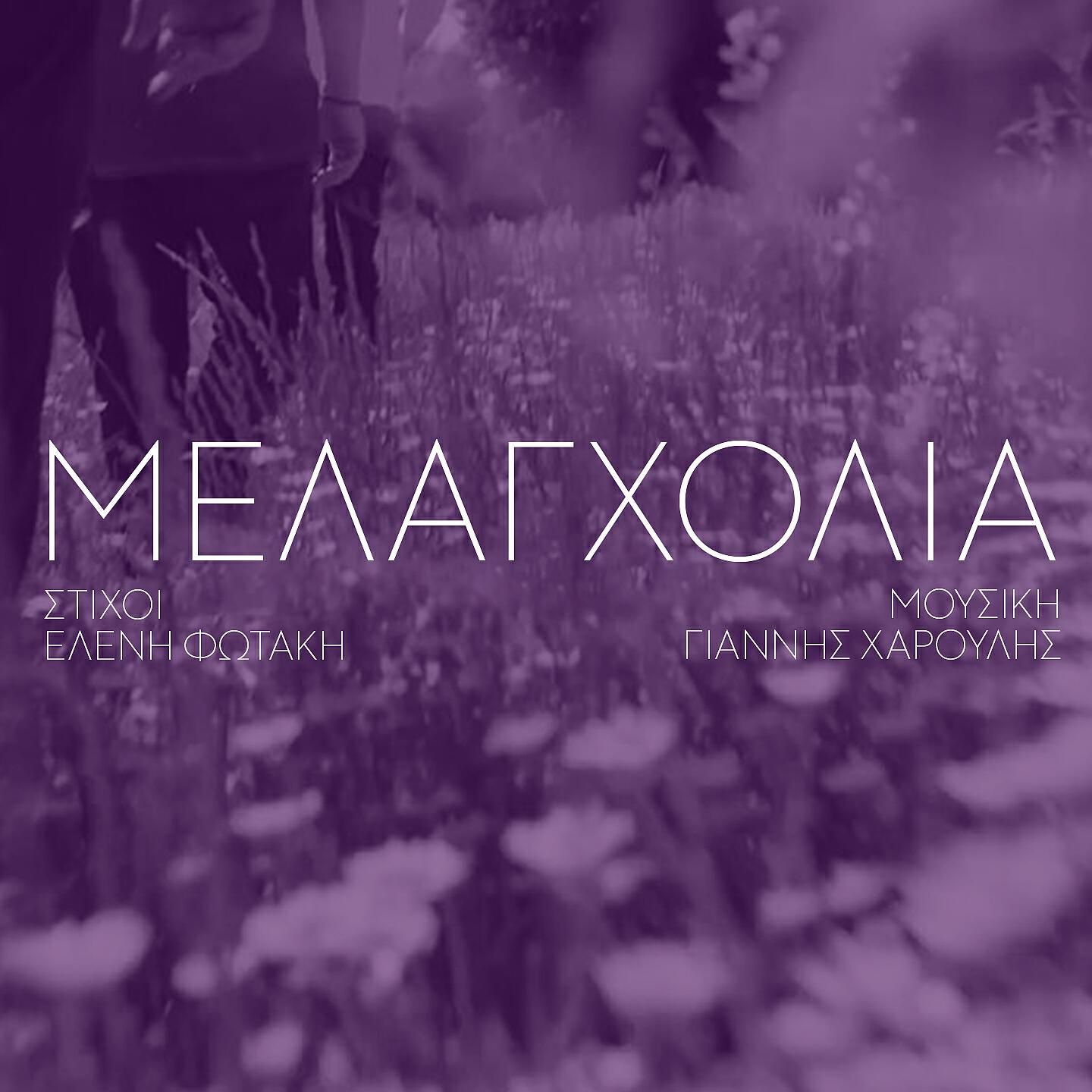 Релиз Melagxolia
