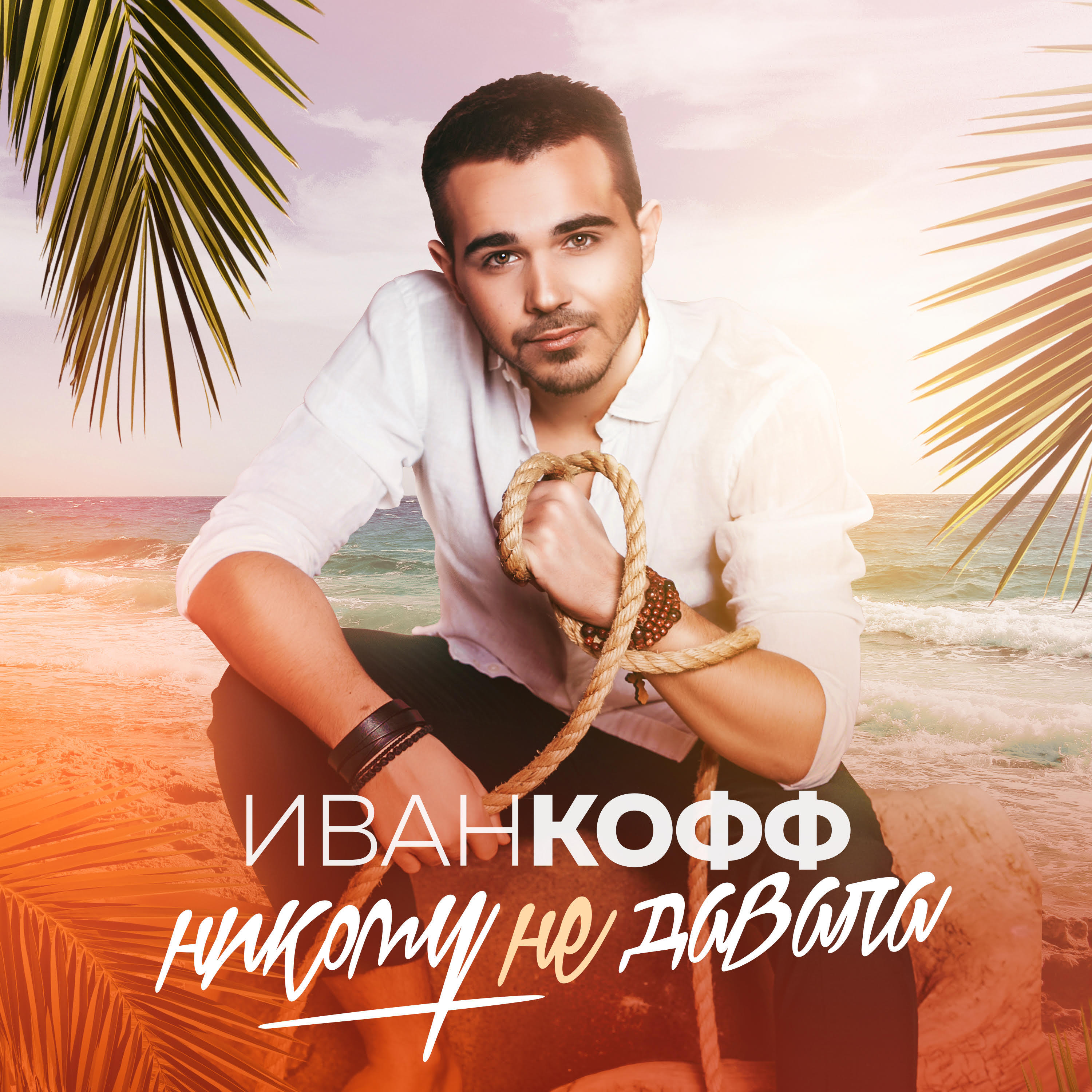 Релиз Никому не давала