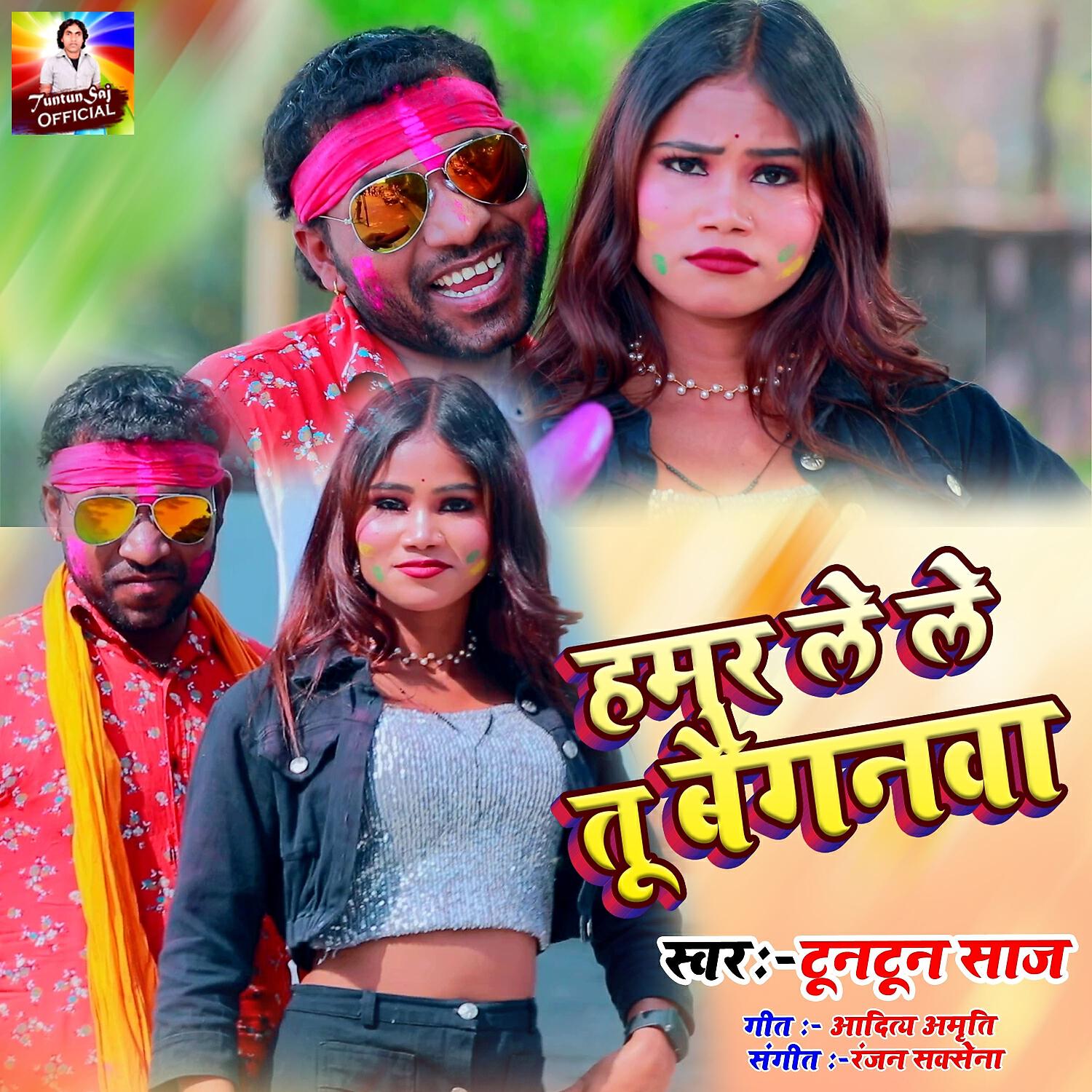 Релиз हमर ले ले तू बैगनवा