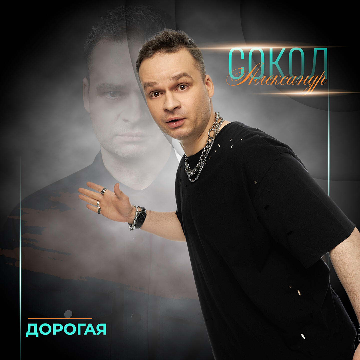 Релиз Дорогая