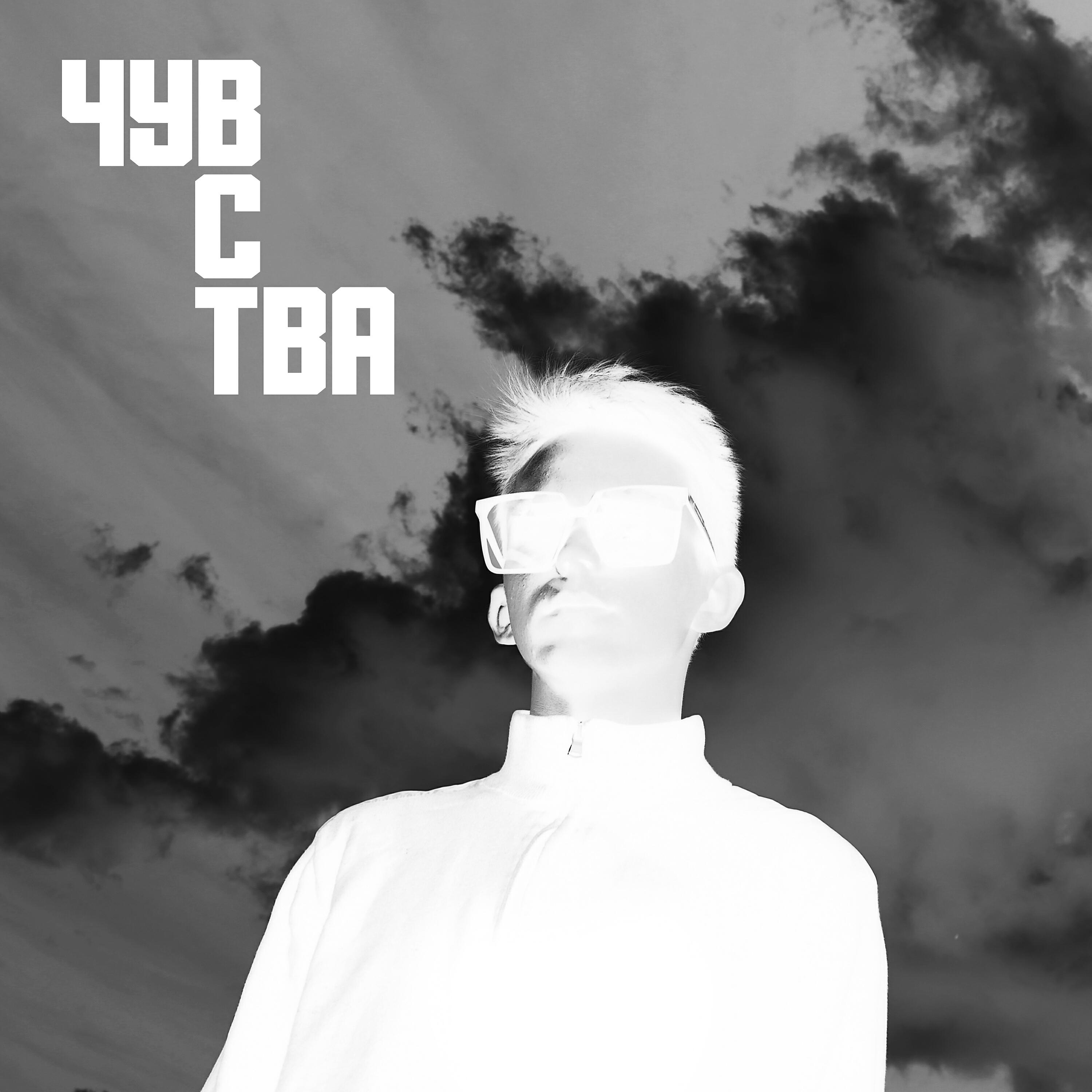 Релиз Чувства