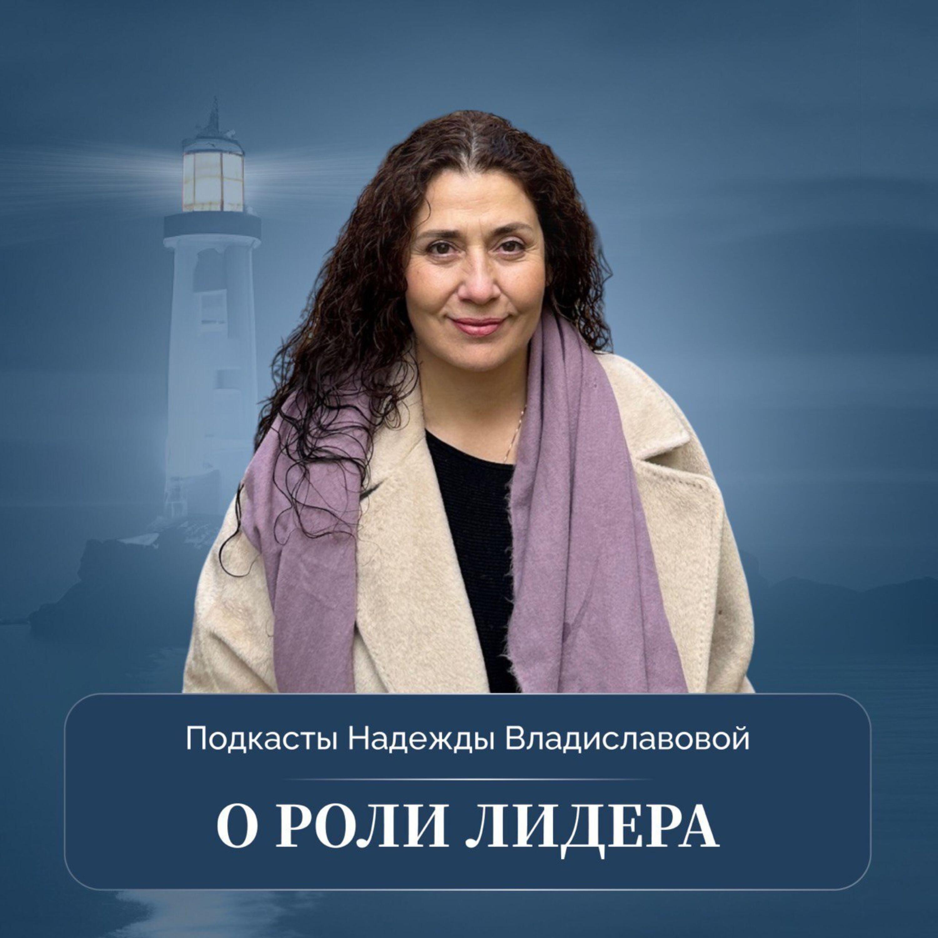 Релиз Подкасты Надежды Владиславовой - о роли лидера