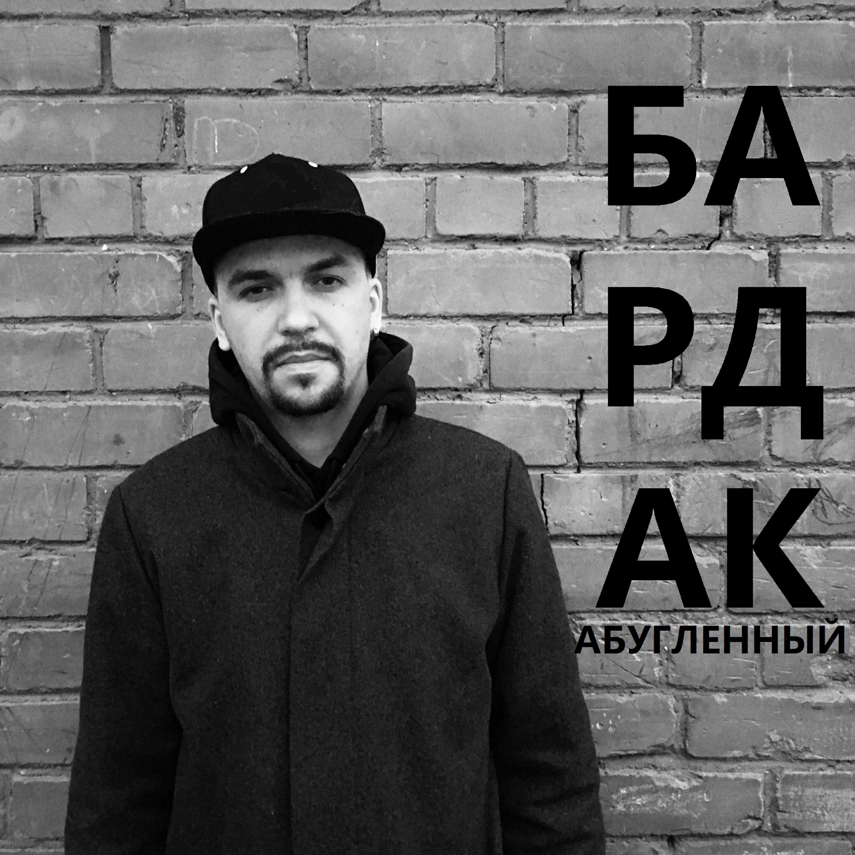 Релиз Бардак