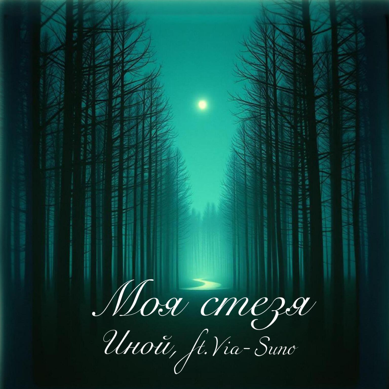 Релиз Моя стезя