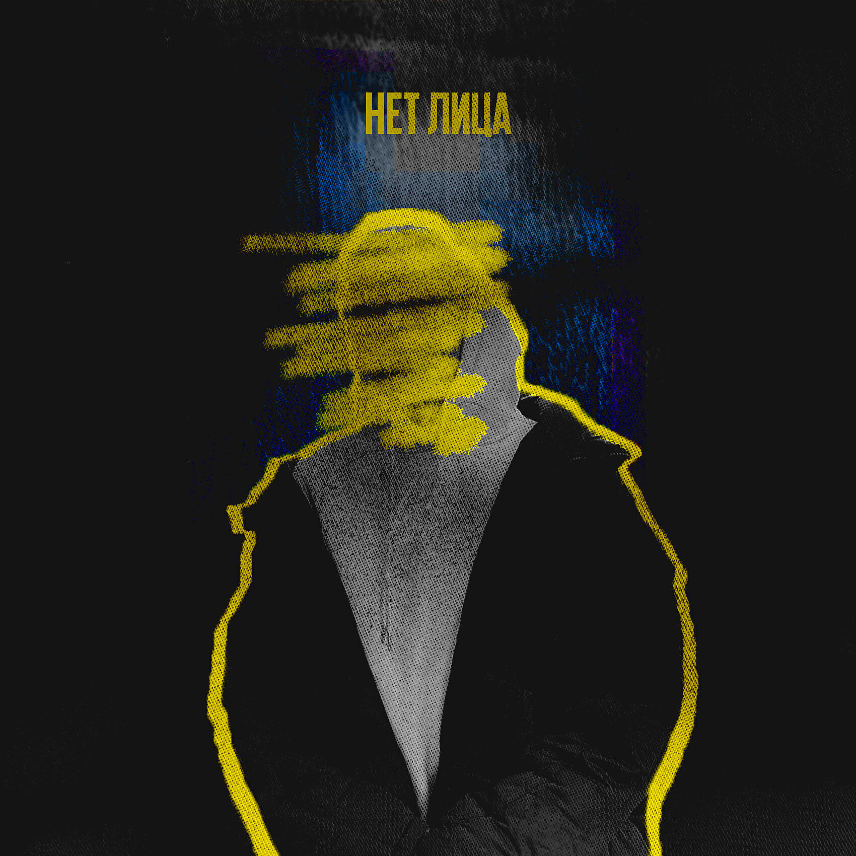 Релиз нет лица