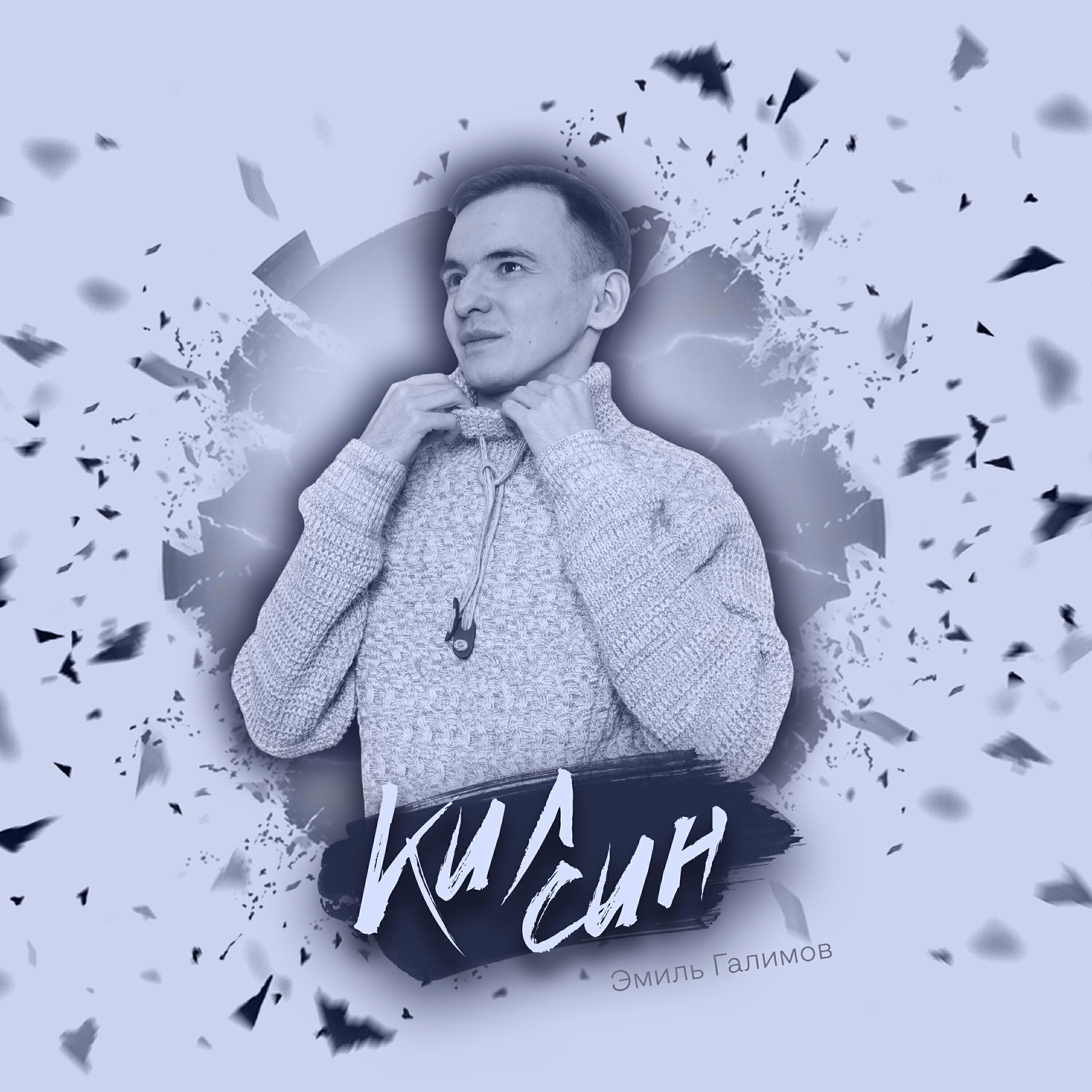Эмиль Галимов