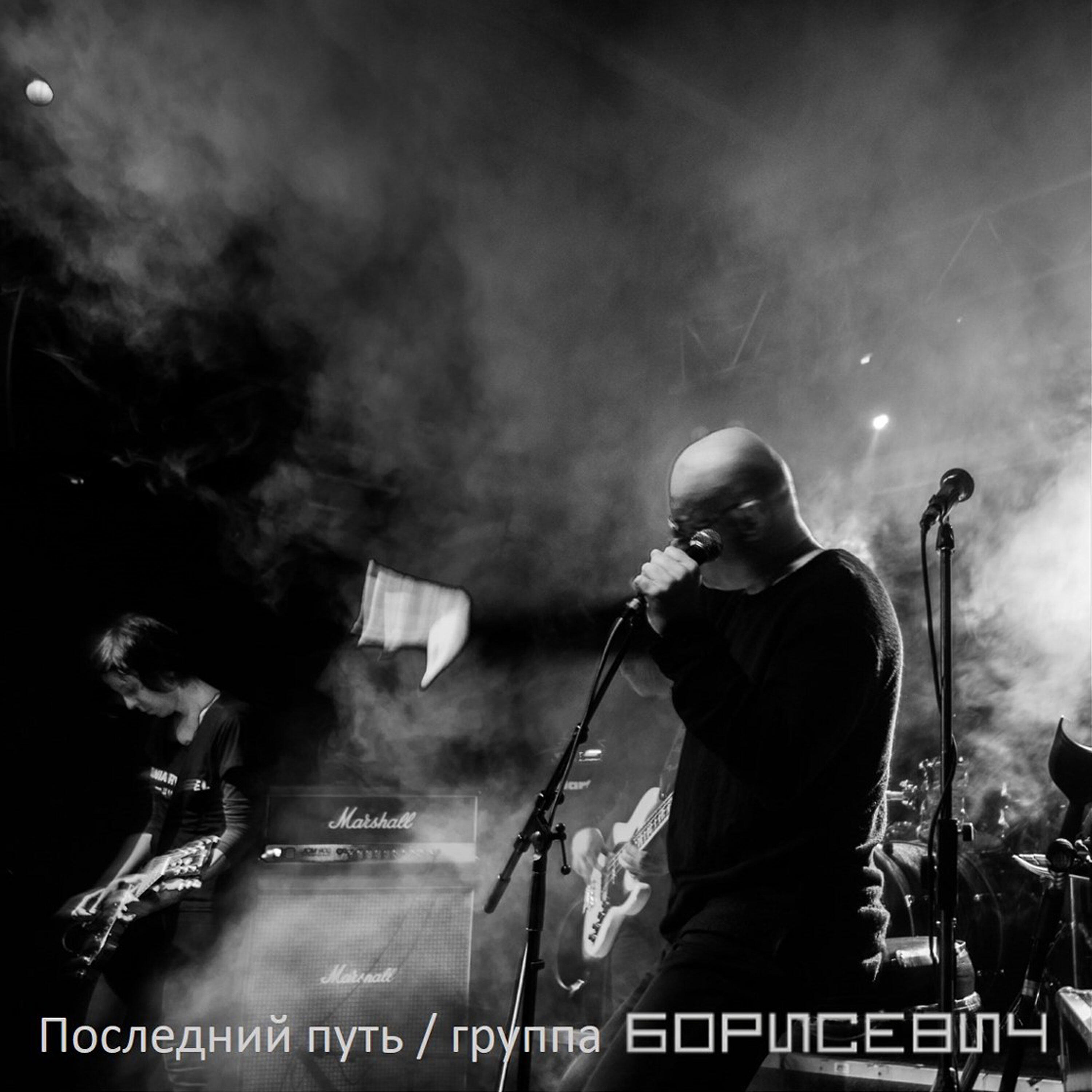Релиз Последний путь