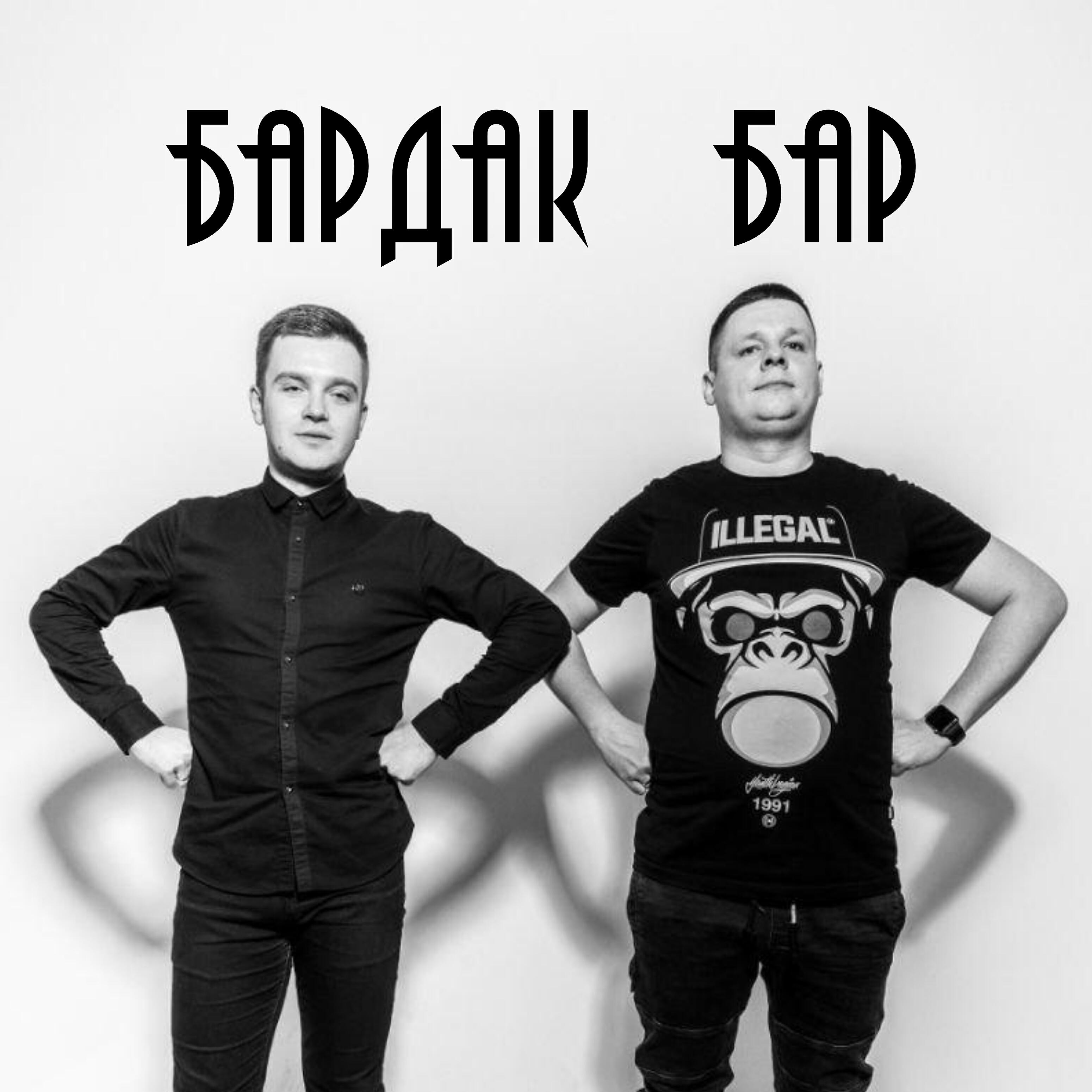 Релиз Бардак бар