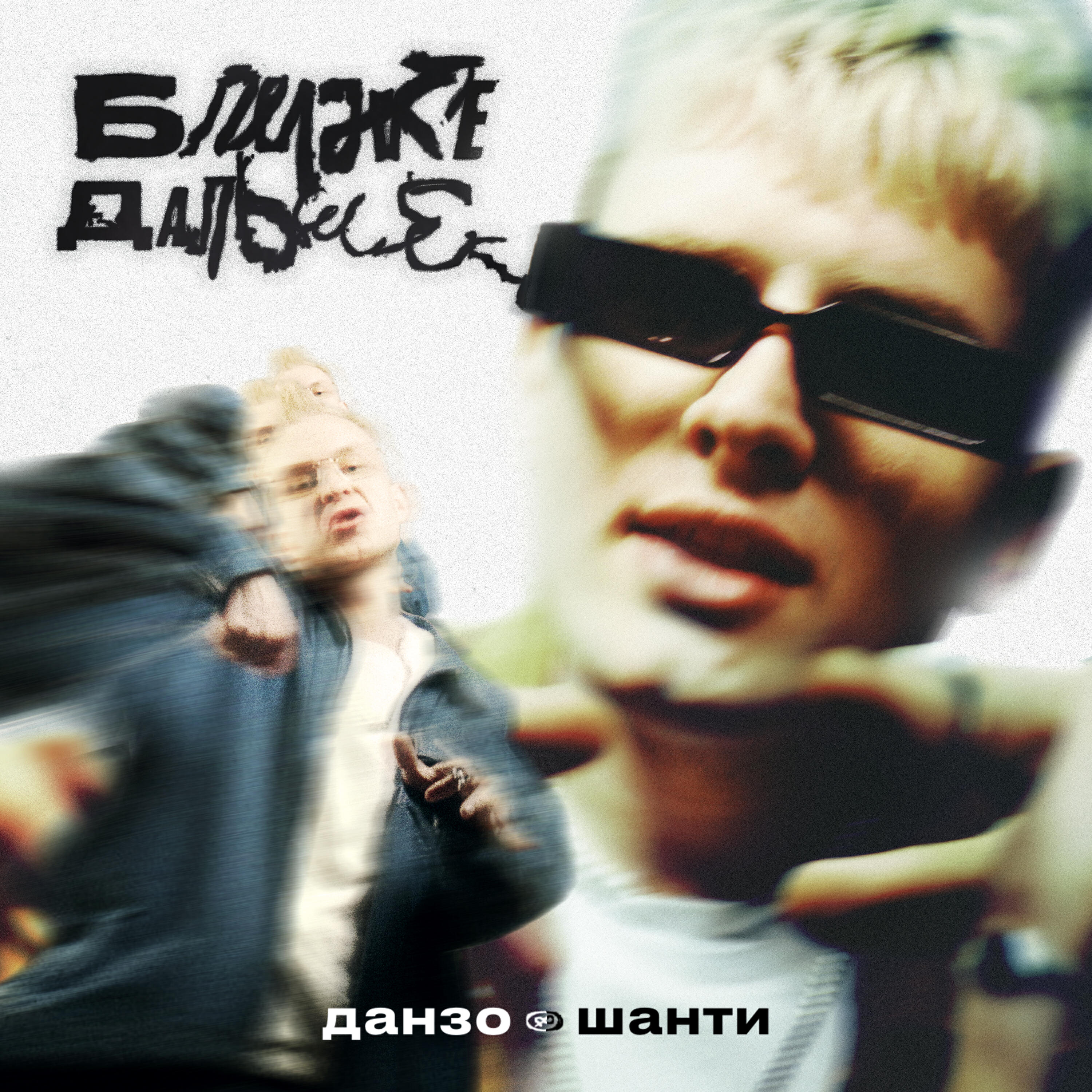Постер альбома Ближе-дальше
