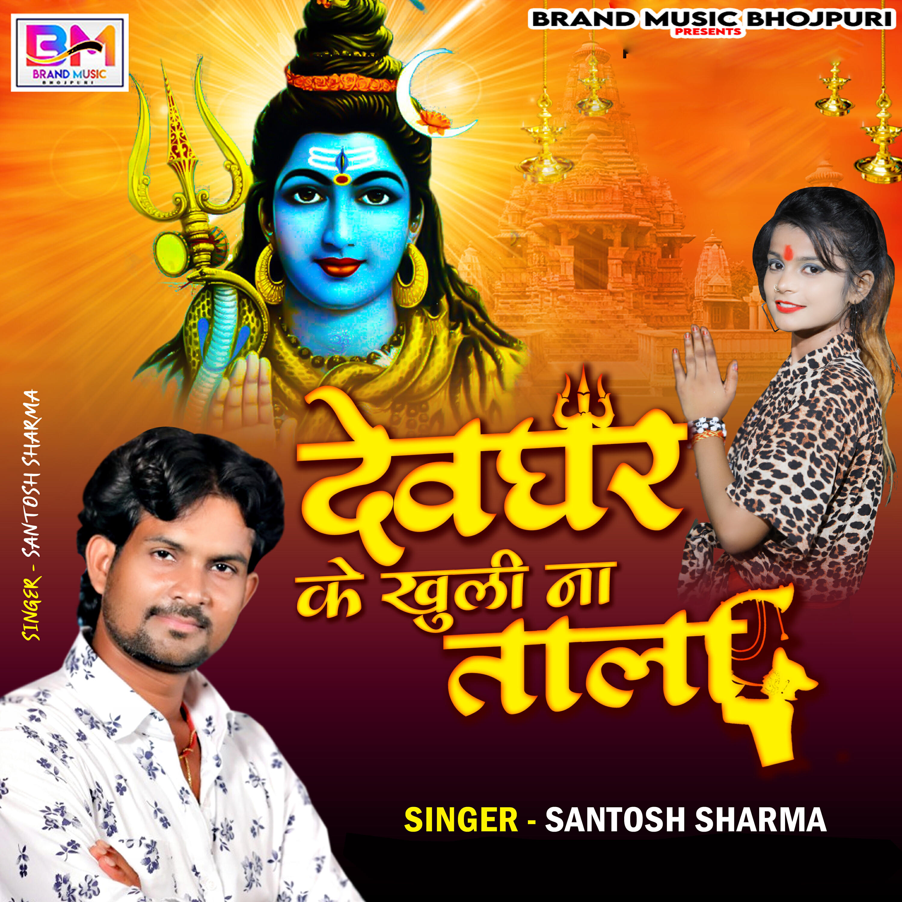 Релиз devghar ke khuli na tala