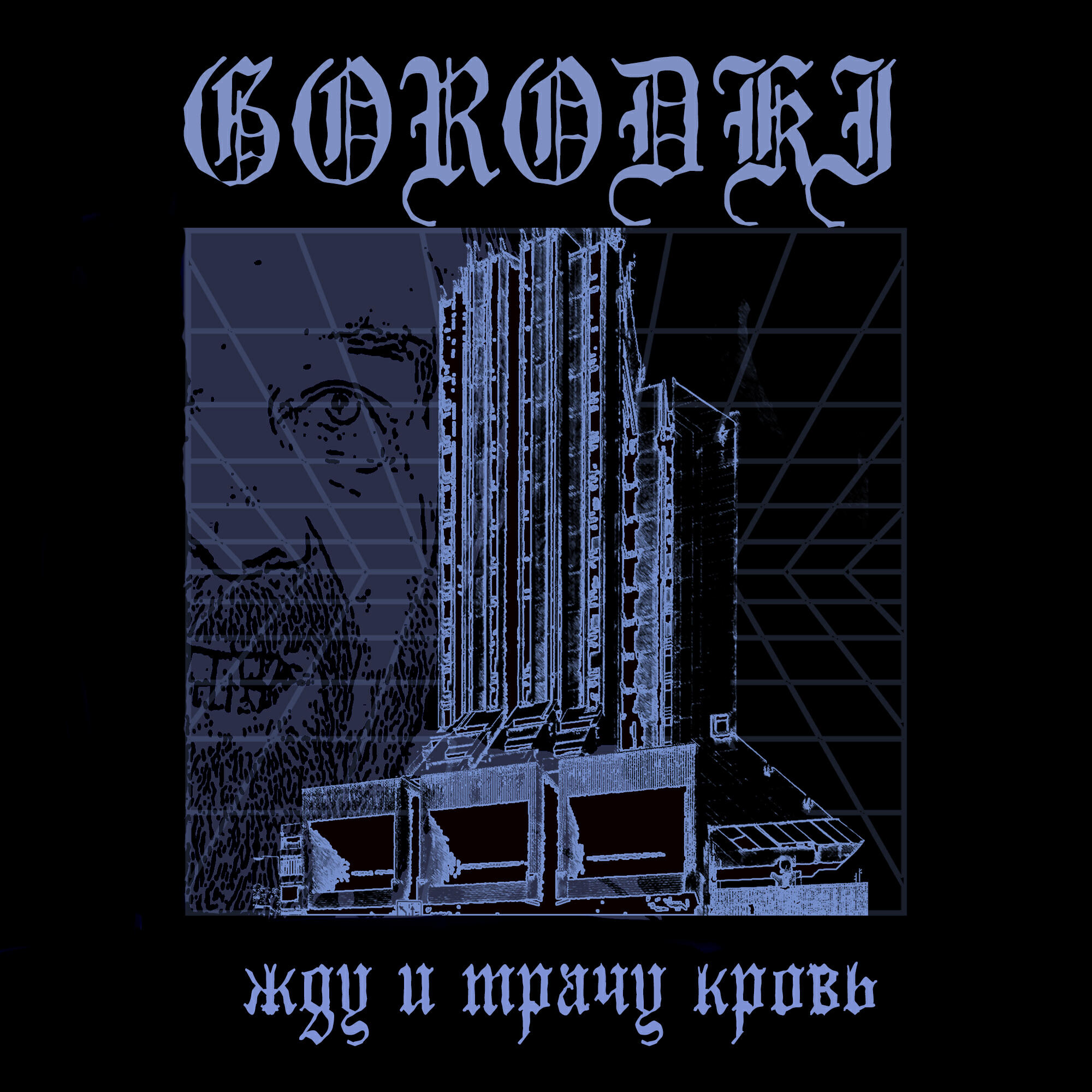 Релиз Жду и трачу кровь