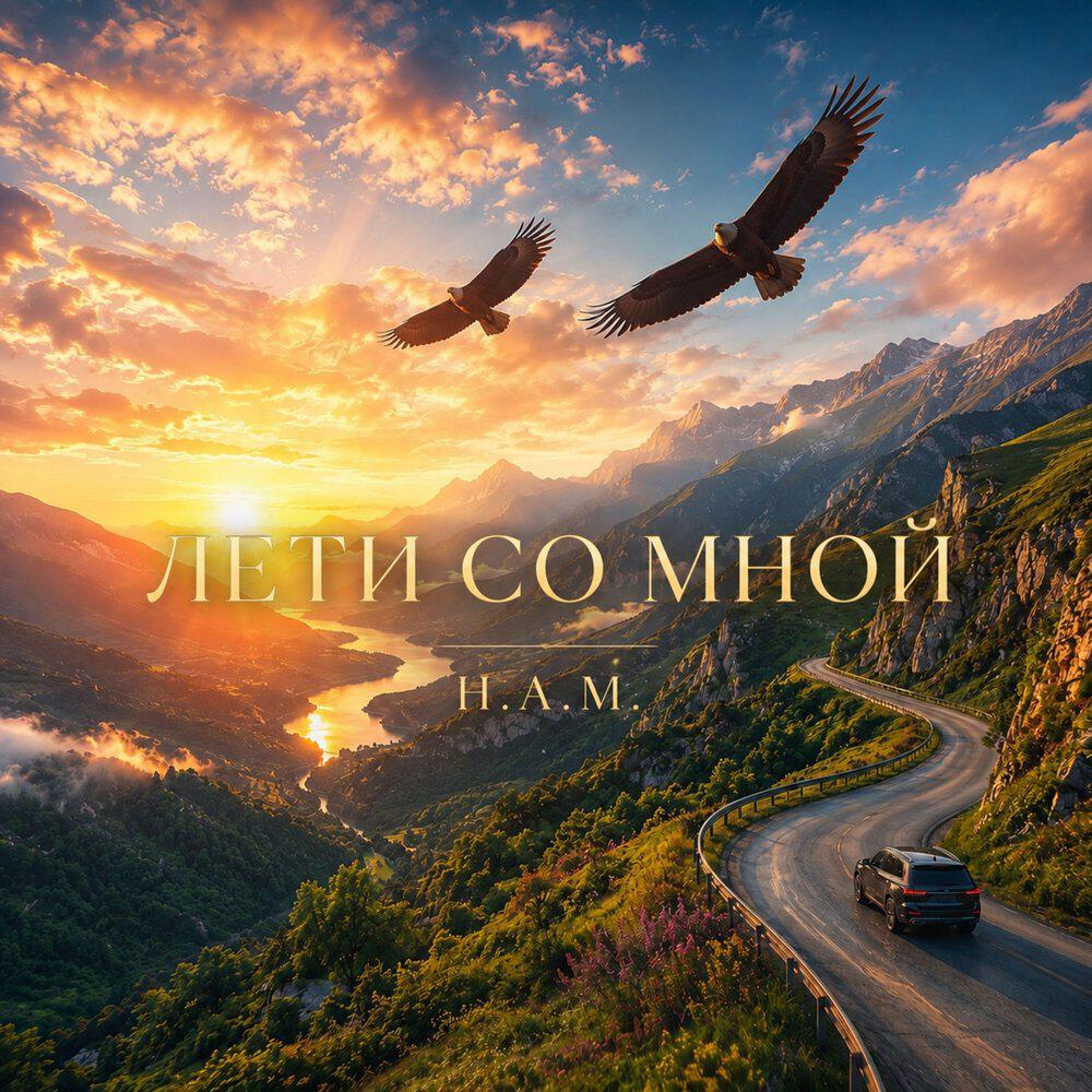 Релиз Лети со мной