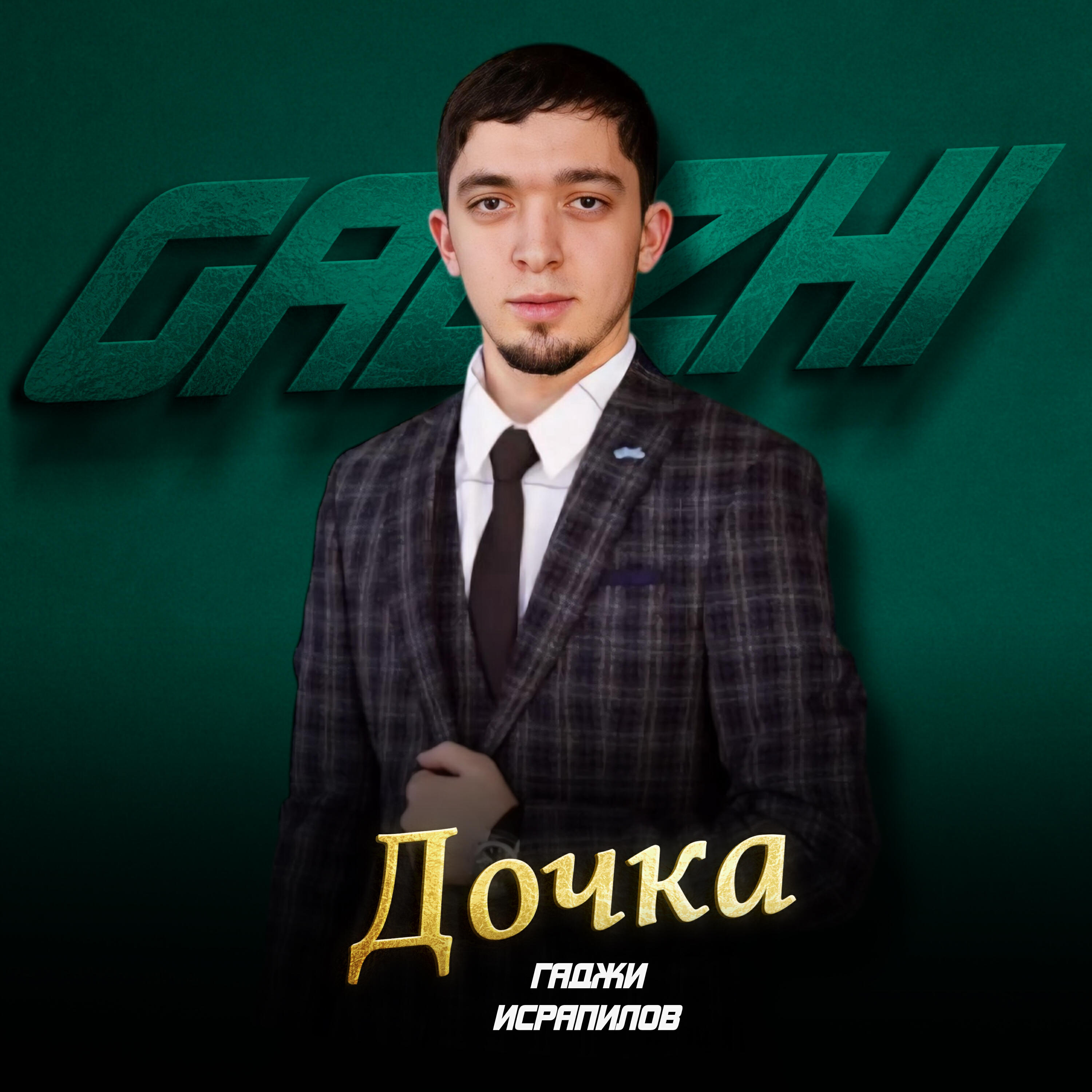 Гаджи Исрапилов