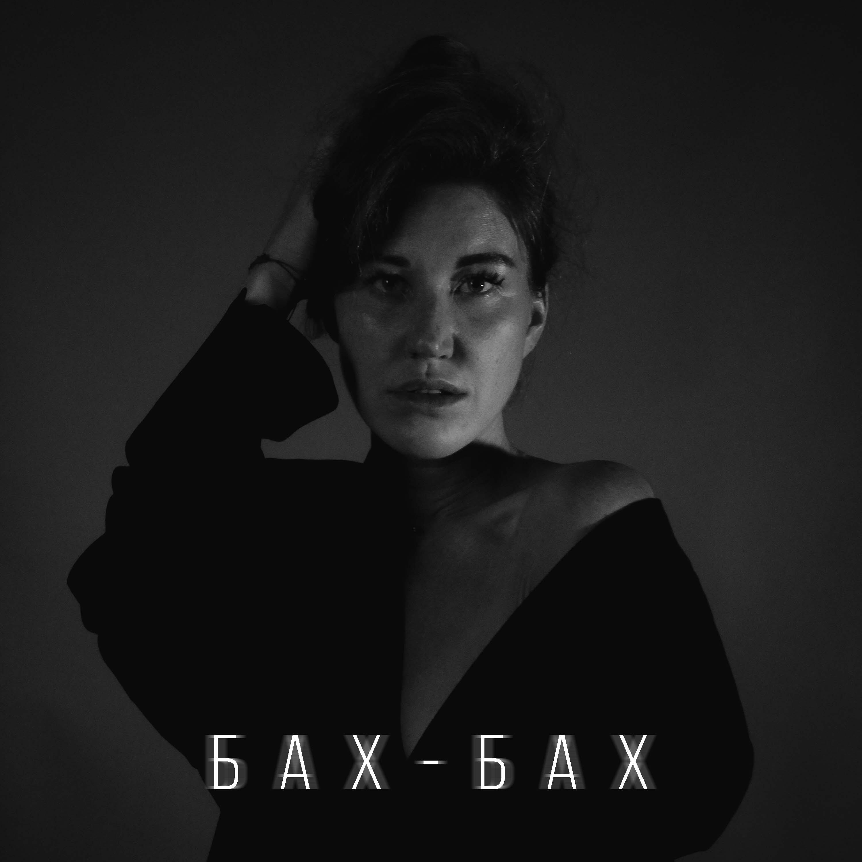 Постер альбома Бах-бах