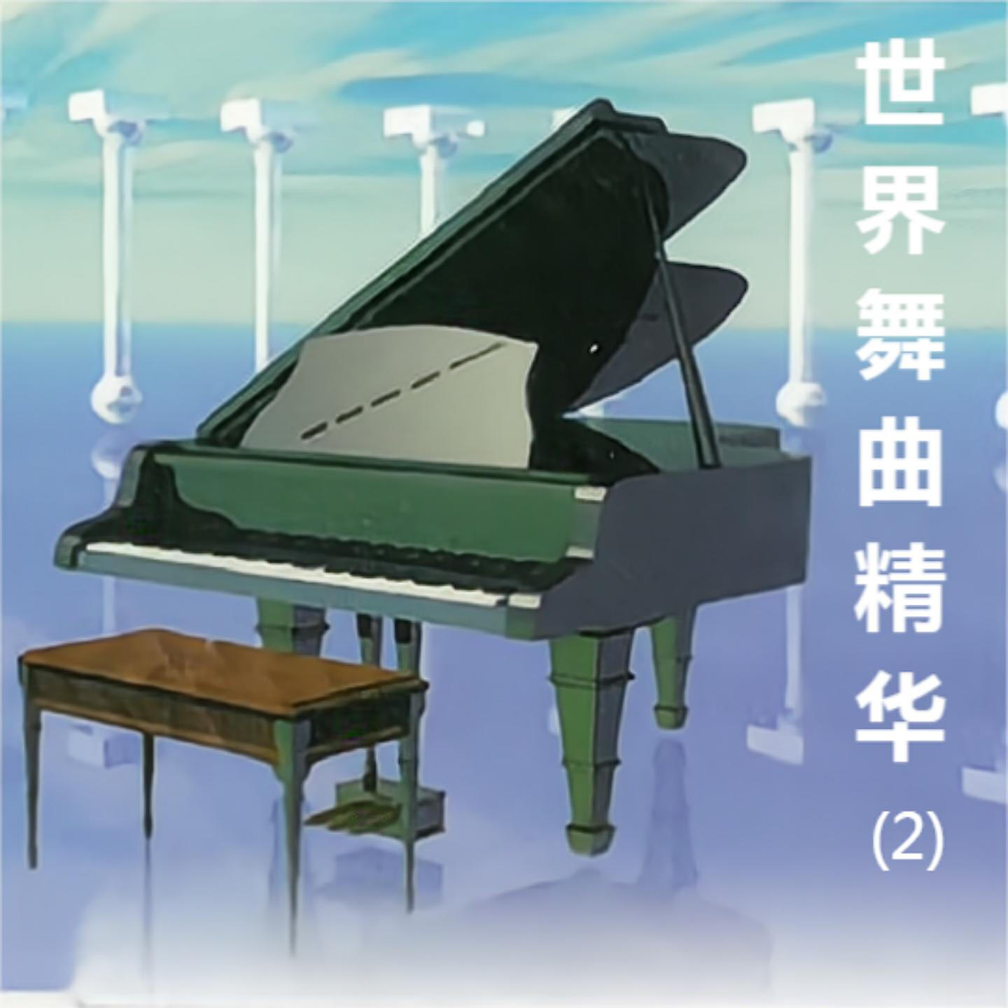 Релиз 世界舞曲精华(2)