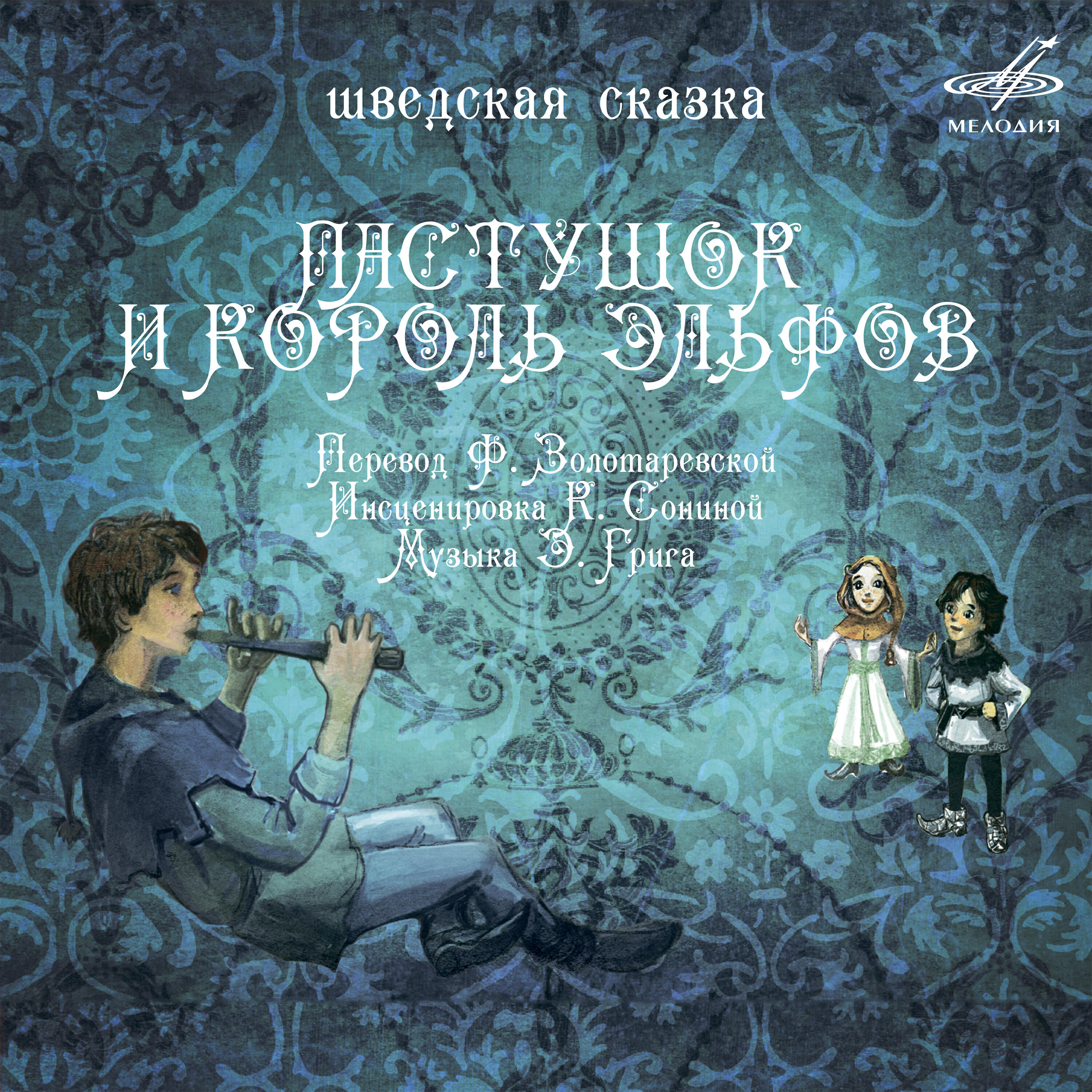 Релиз Пастушок и король эльфов