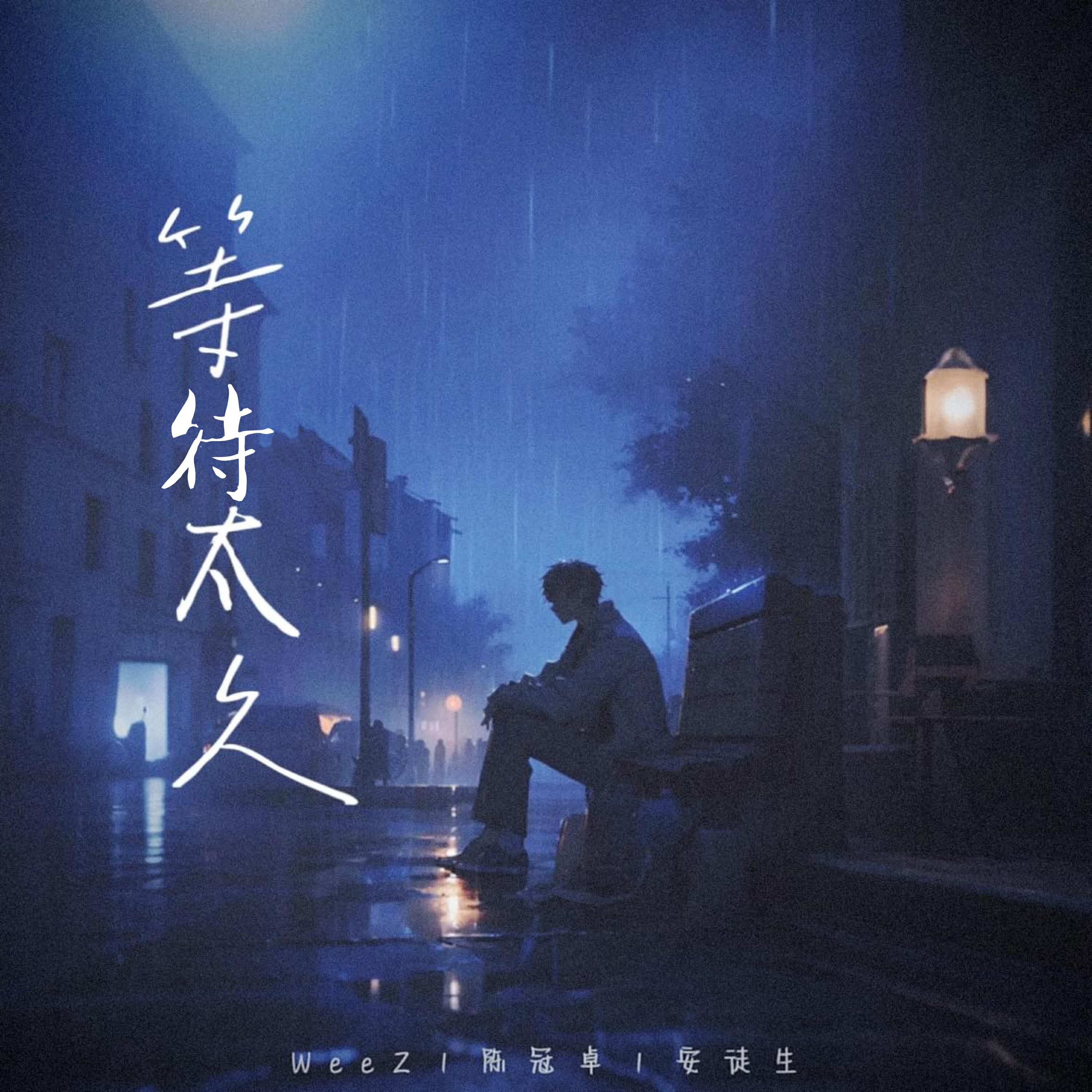 Релиз 等待太久