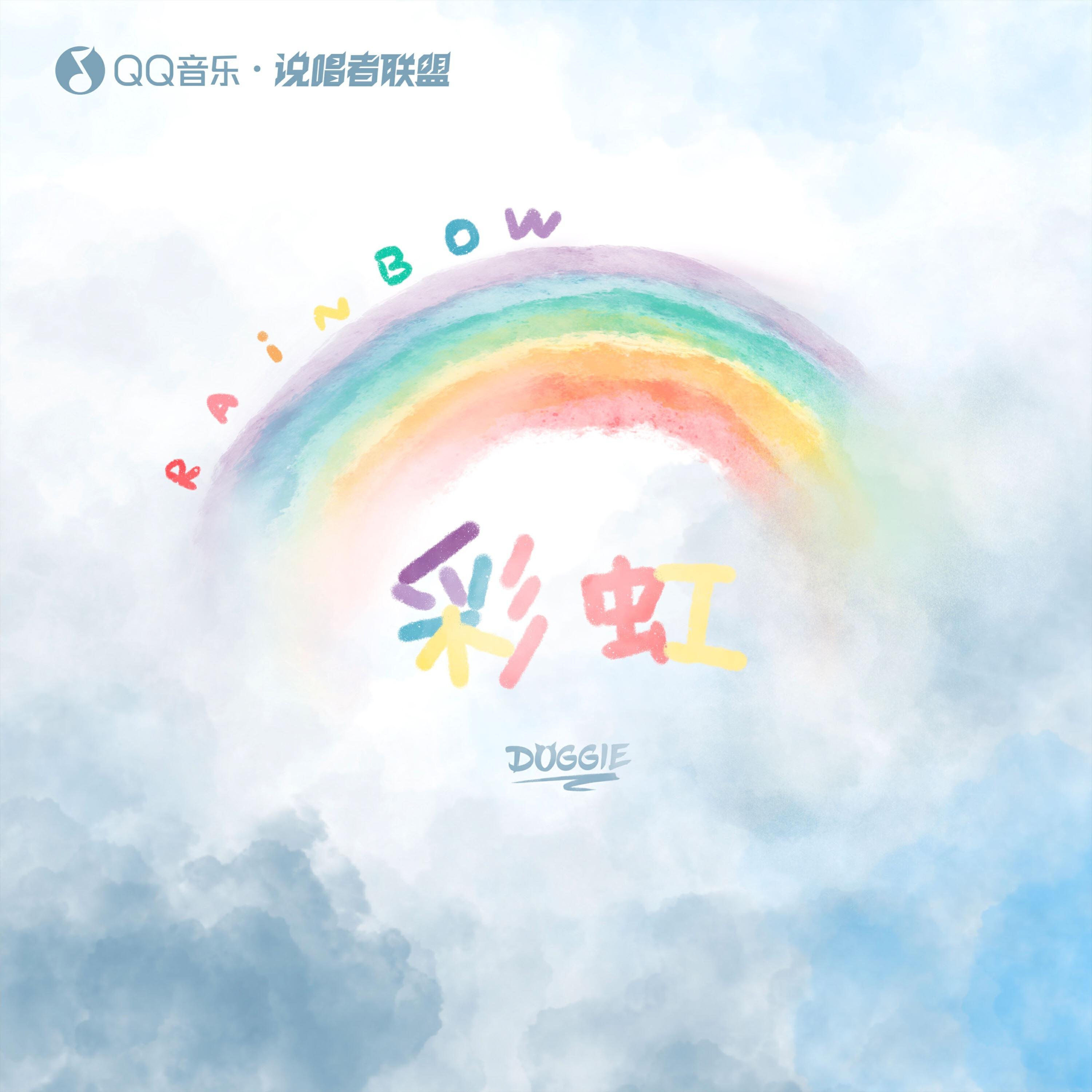 Релиз 彩虹