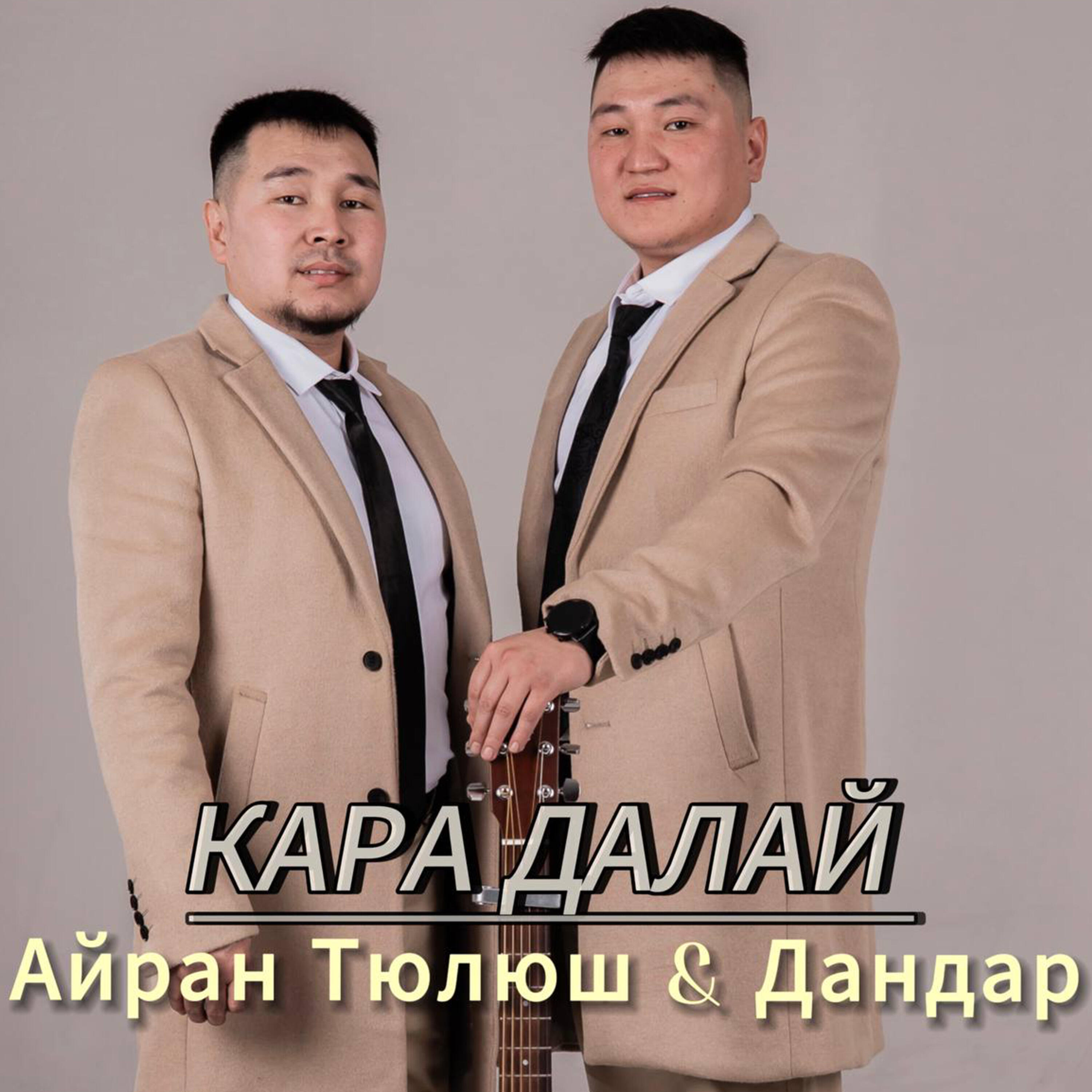 Релиз Кара далай
