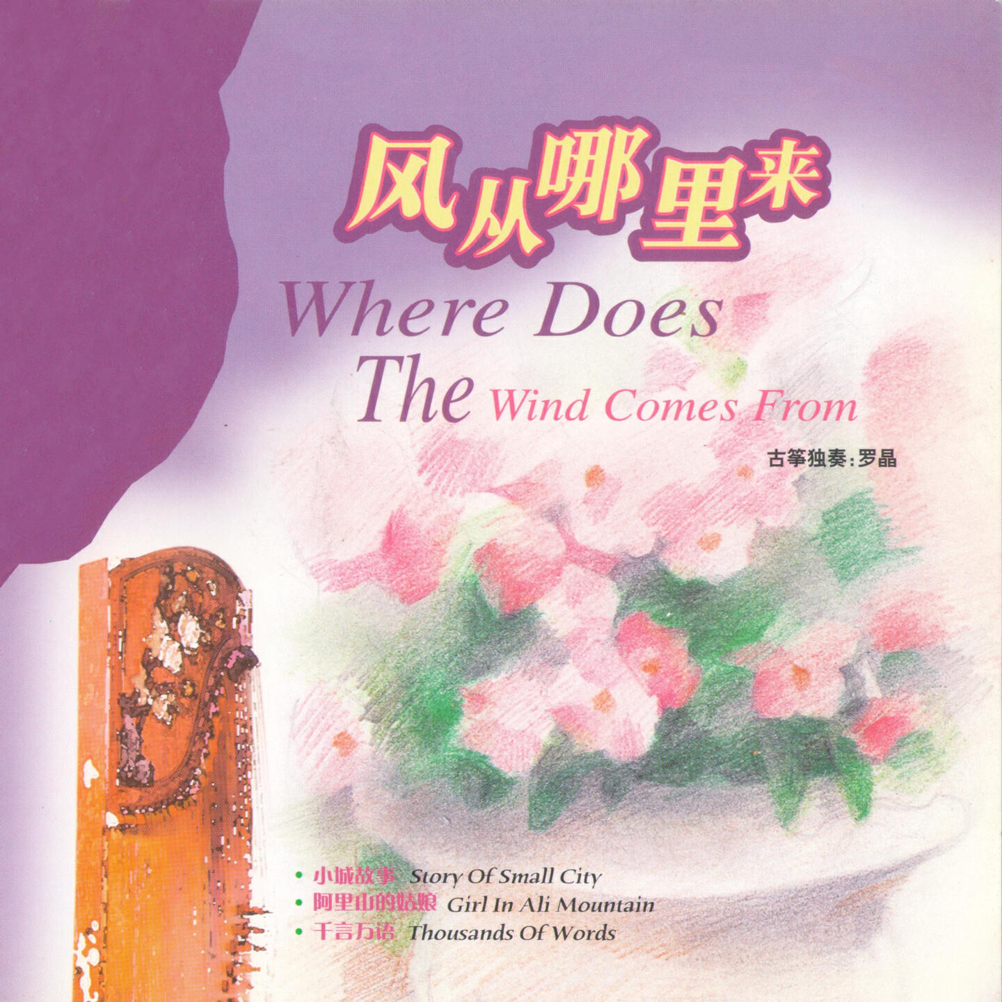 Релиз 风从哪里来