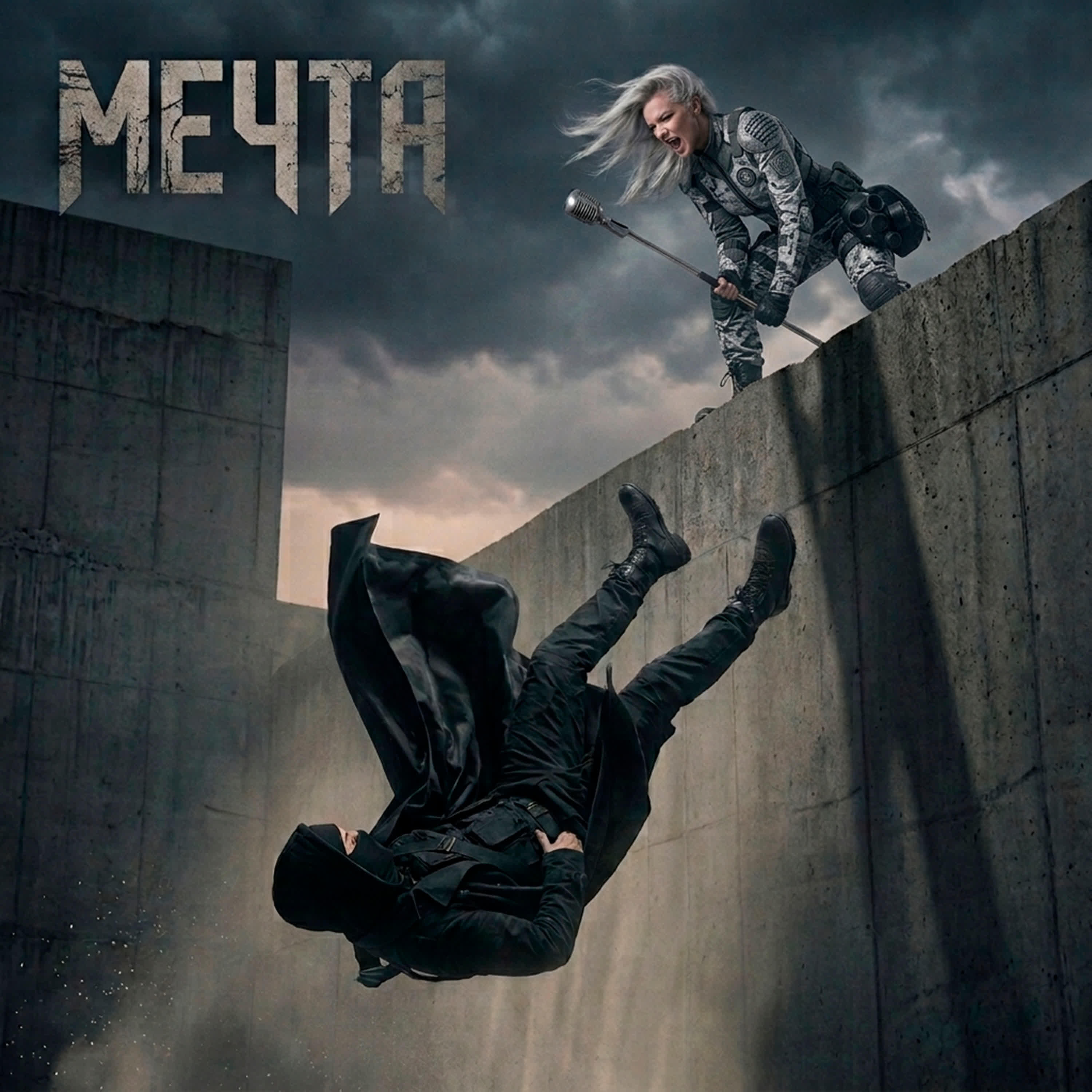 Релиз Мечта