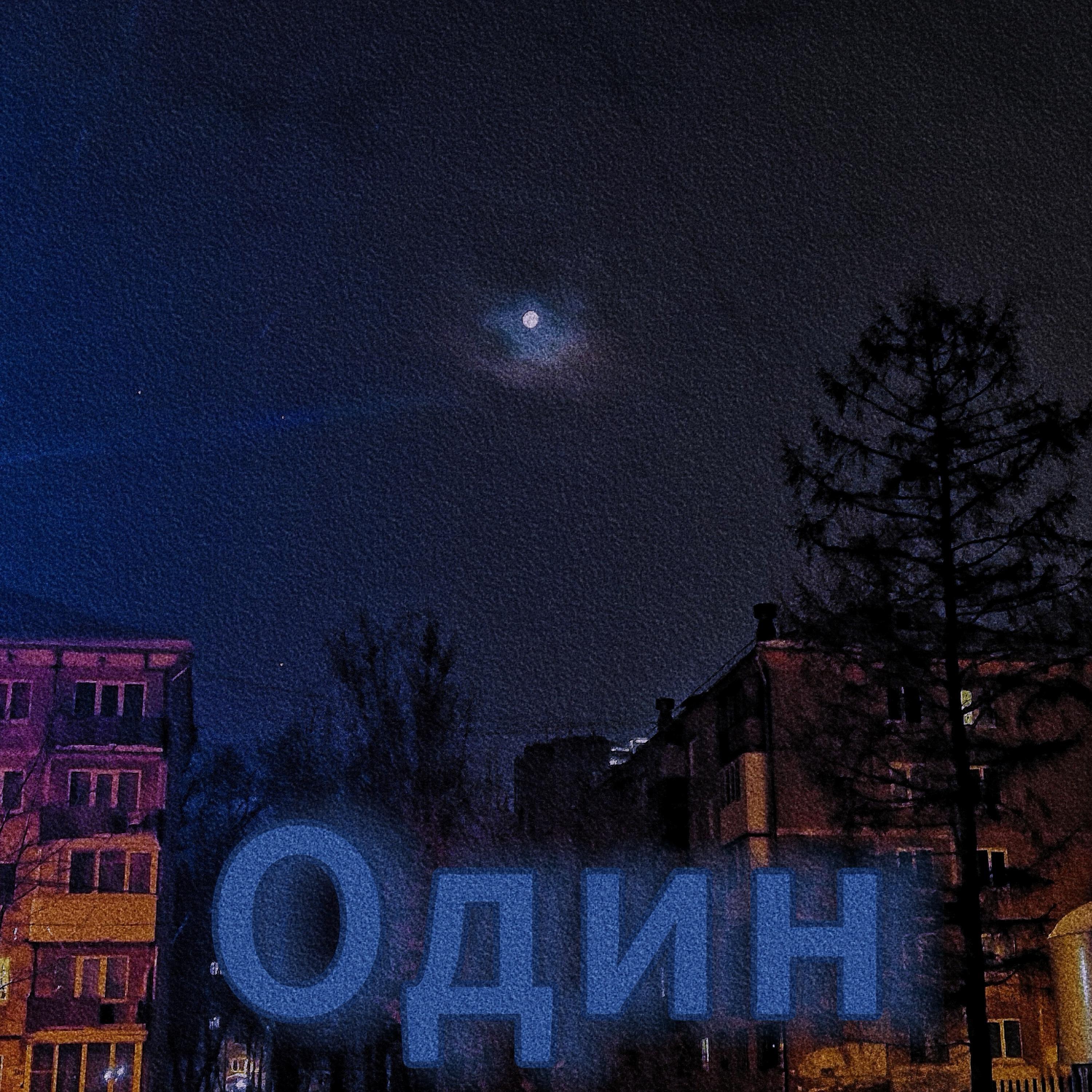 Релиз Один