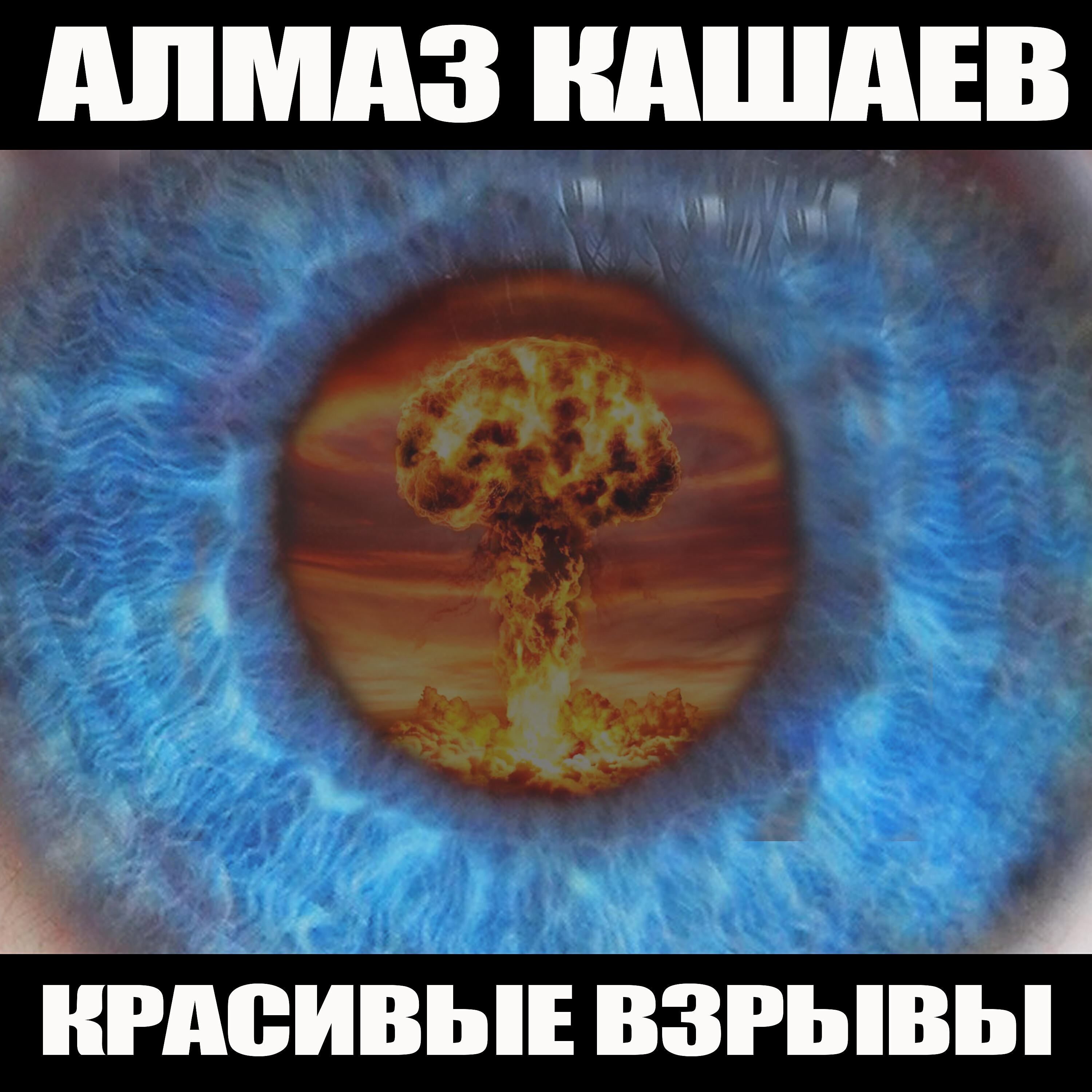 Постер альбома Красивые взрывы