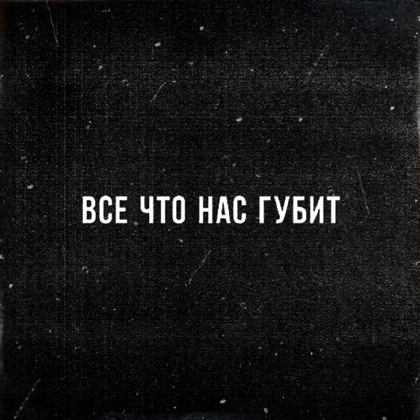 Трек Жизнь и нарк