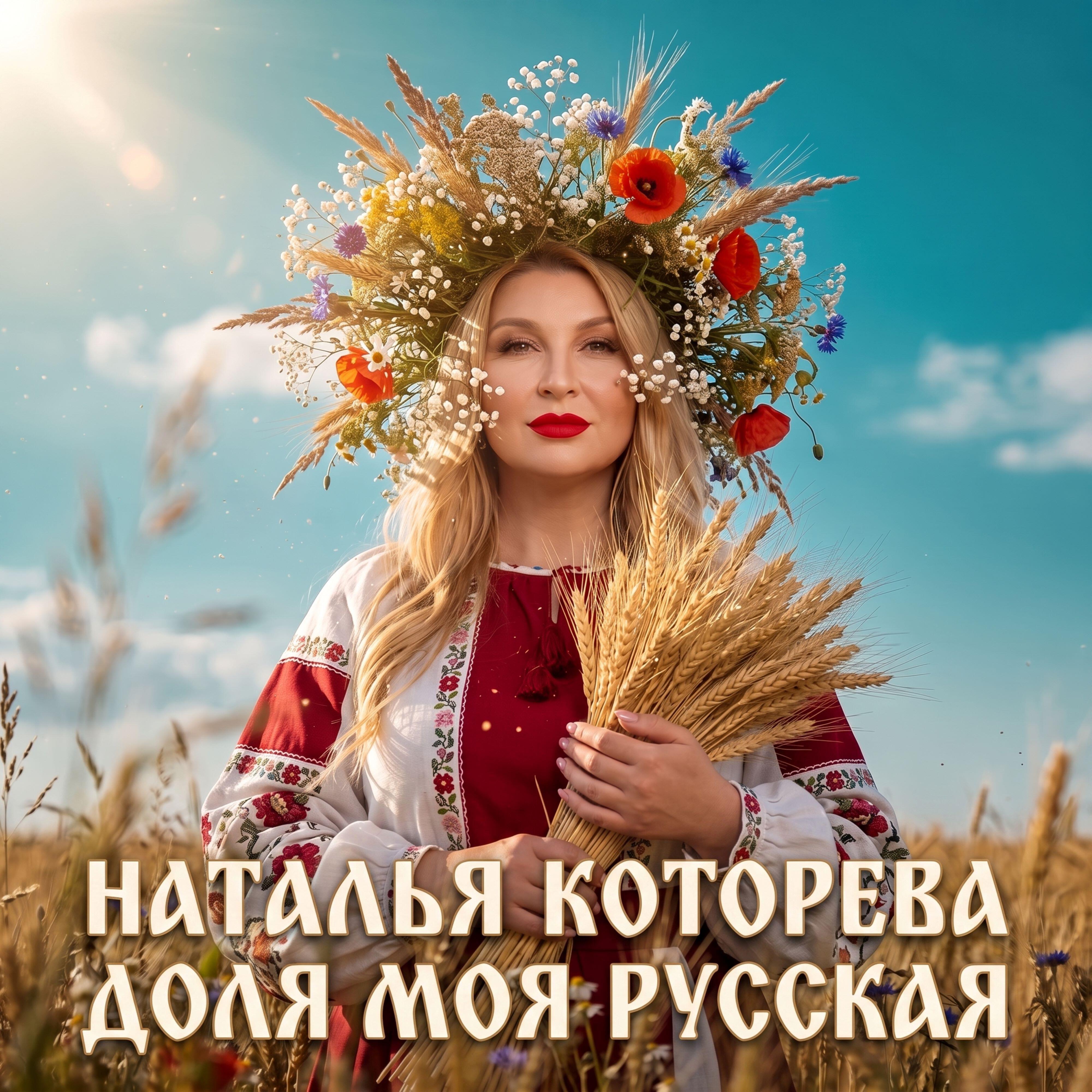 Релиз Доля моя русская