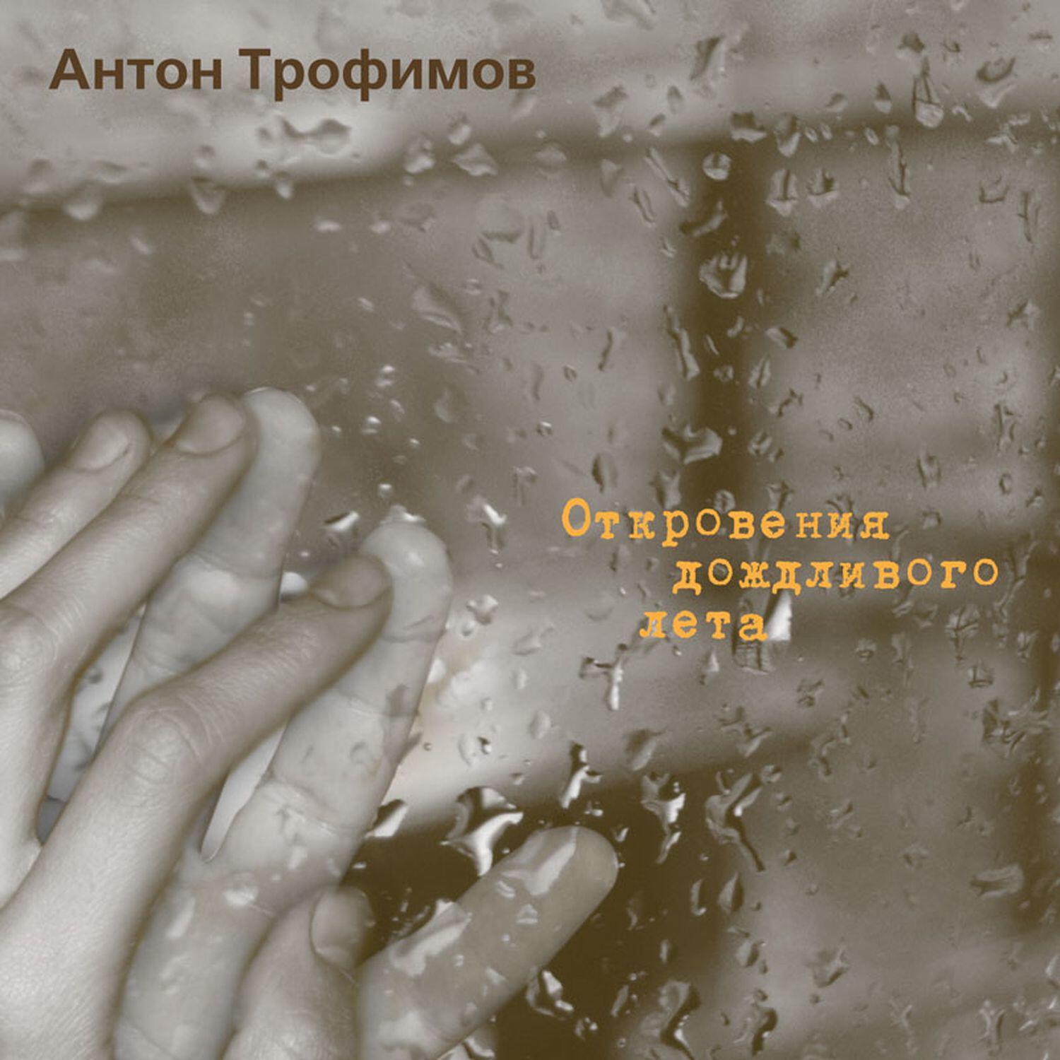 Релиз Откровение дождливого лета