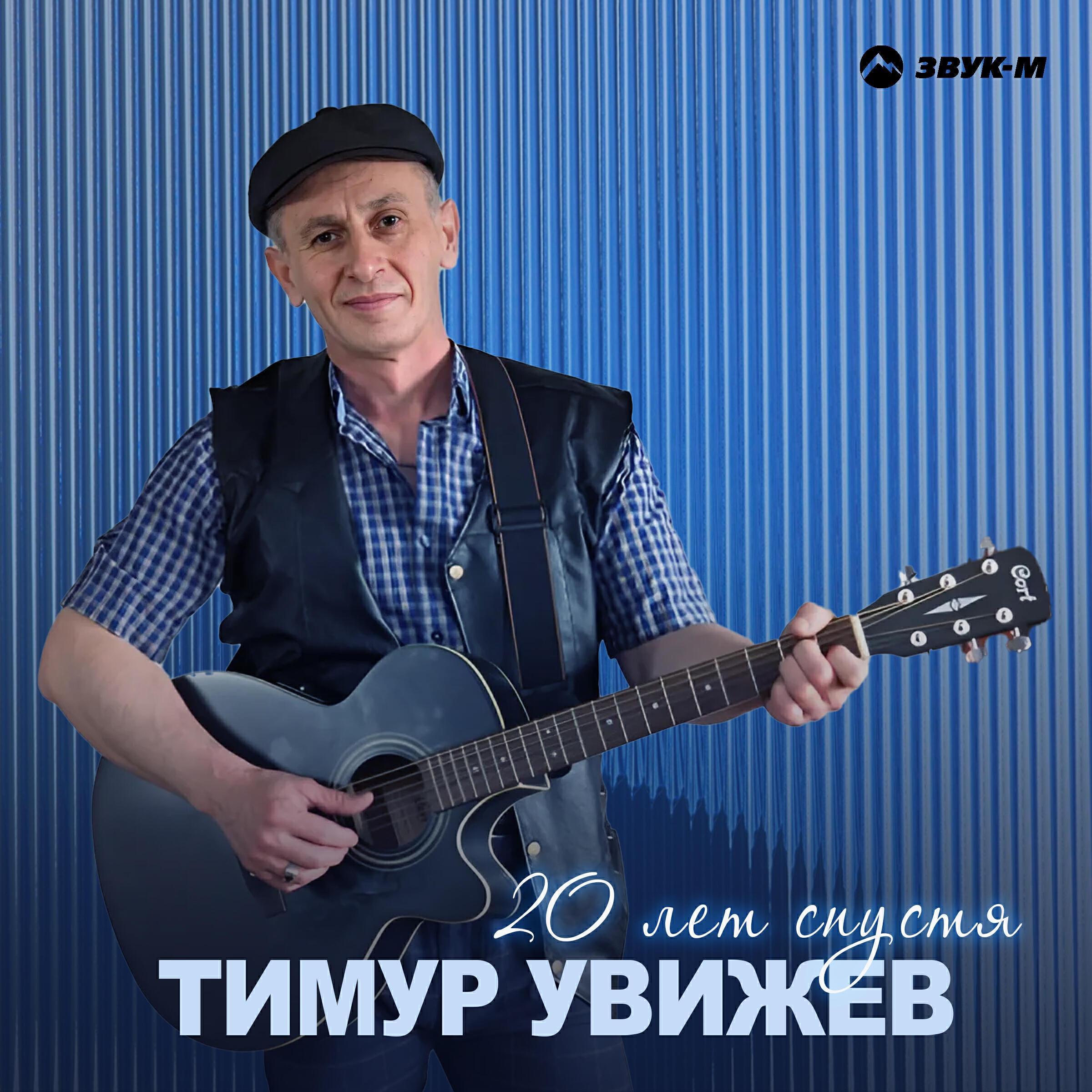 Тимур Увижев