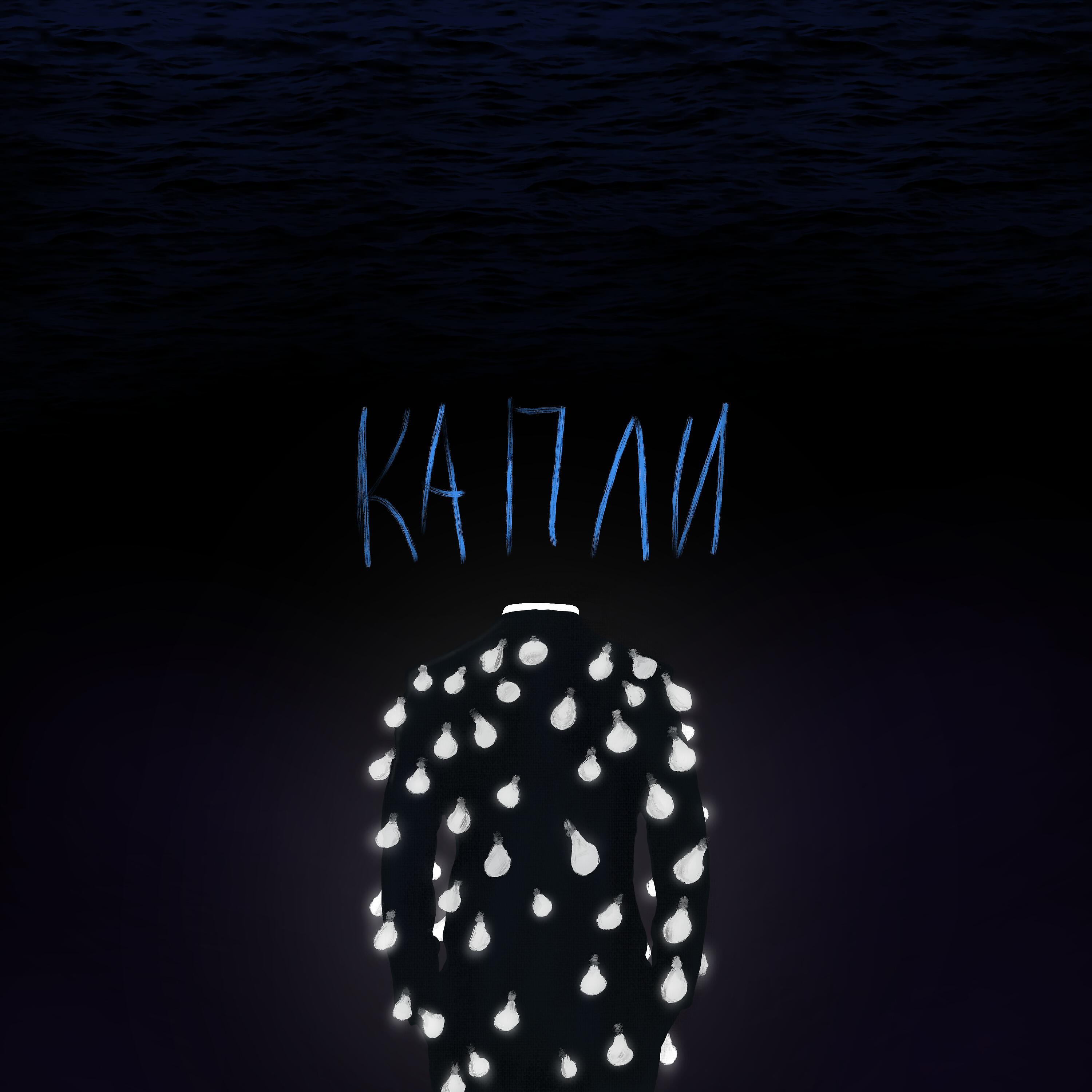 Релиз Капли
