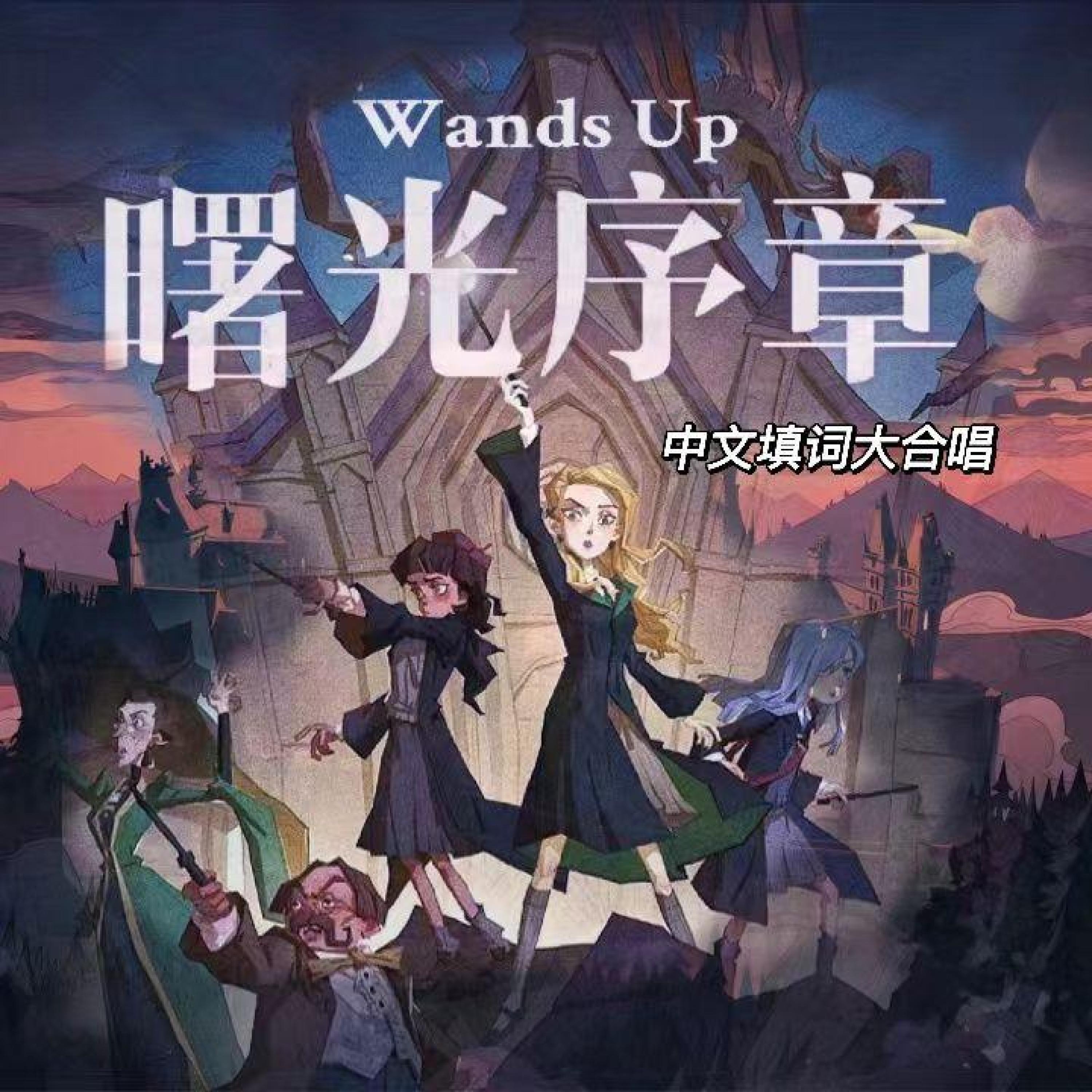 Релиз Wands Up (《曙光序章》中文填词)
