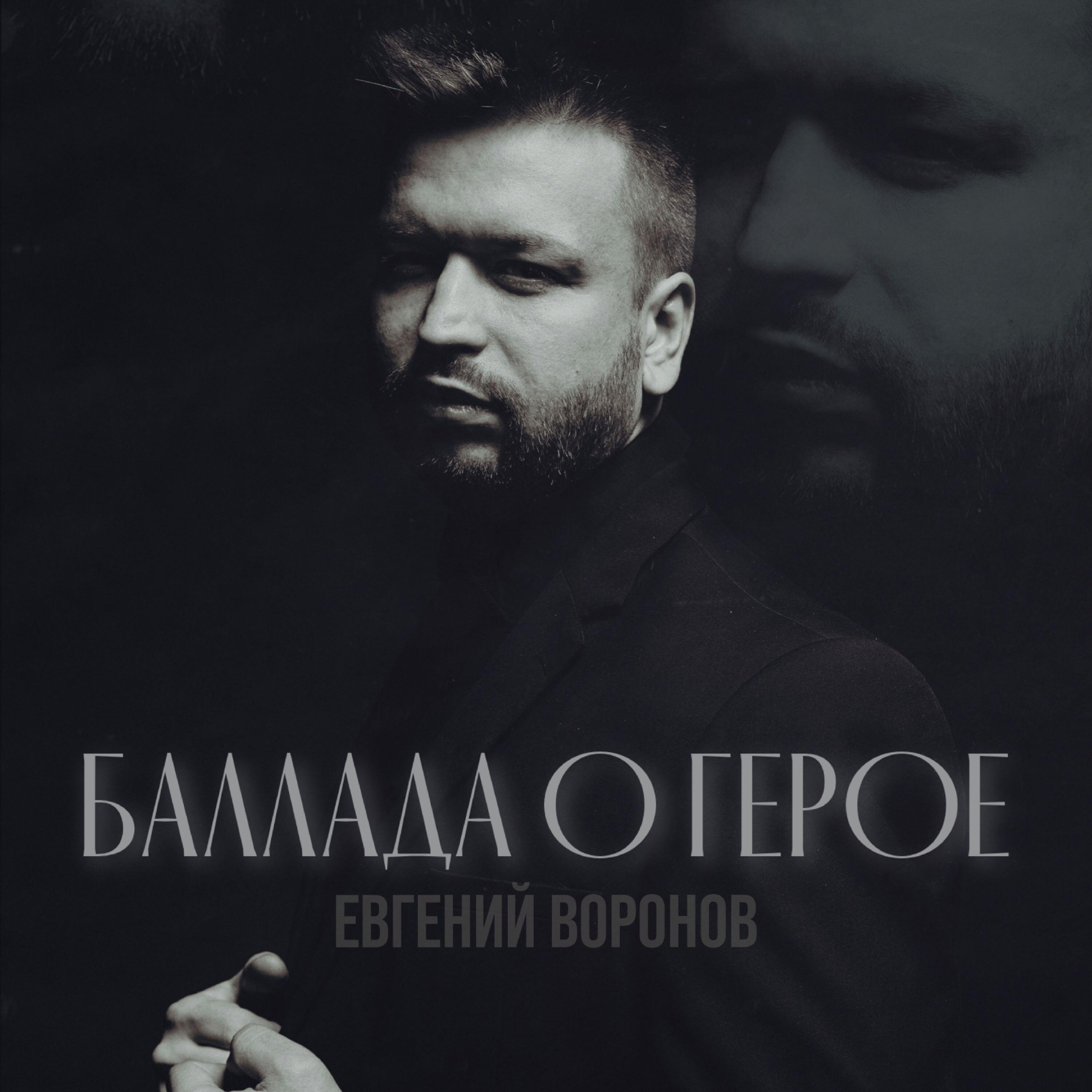 Релиз Баллада о Герое