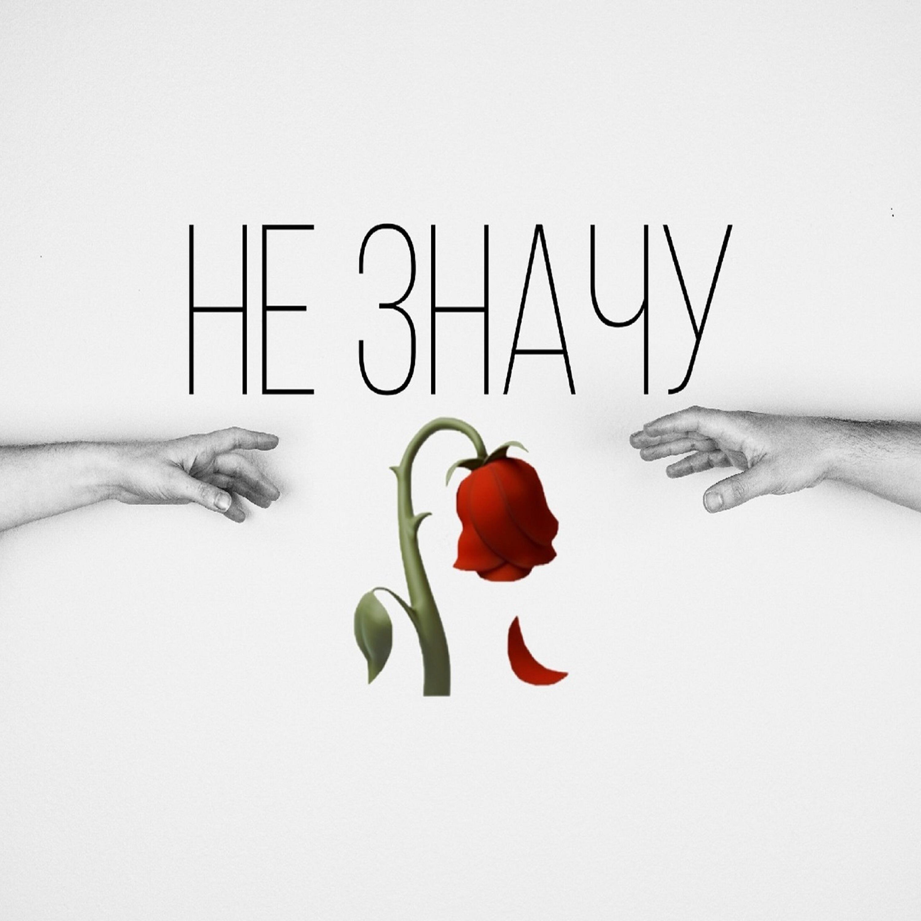 Релиз Не значу