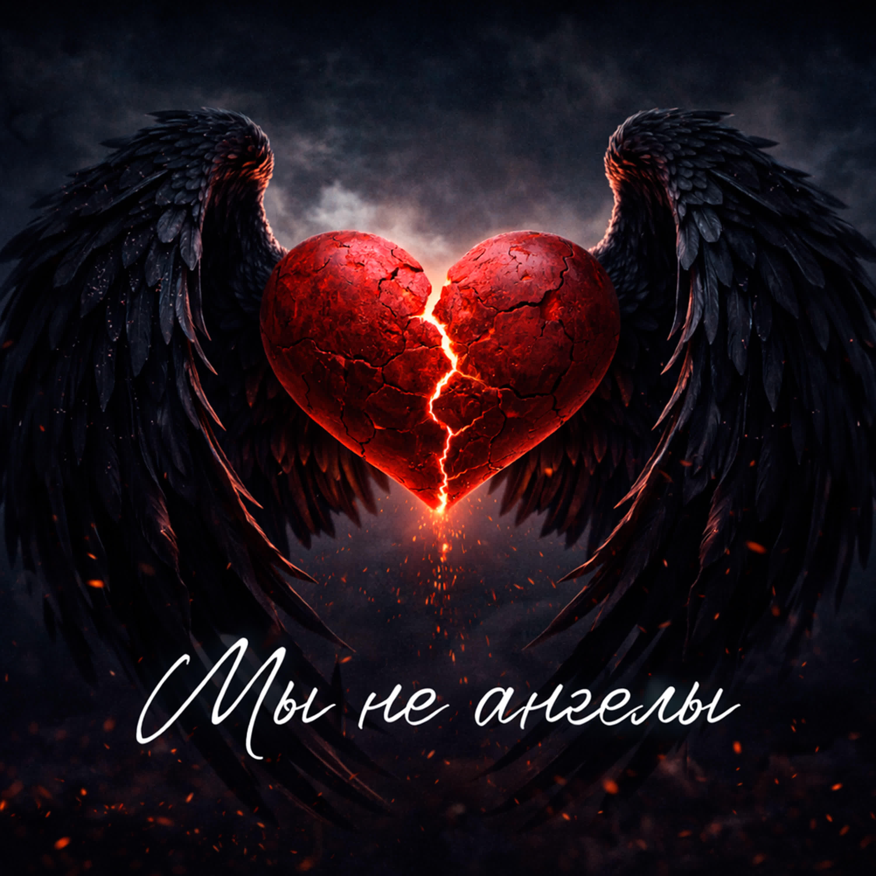 Релиз Мы не ангелы