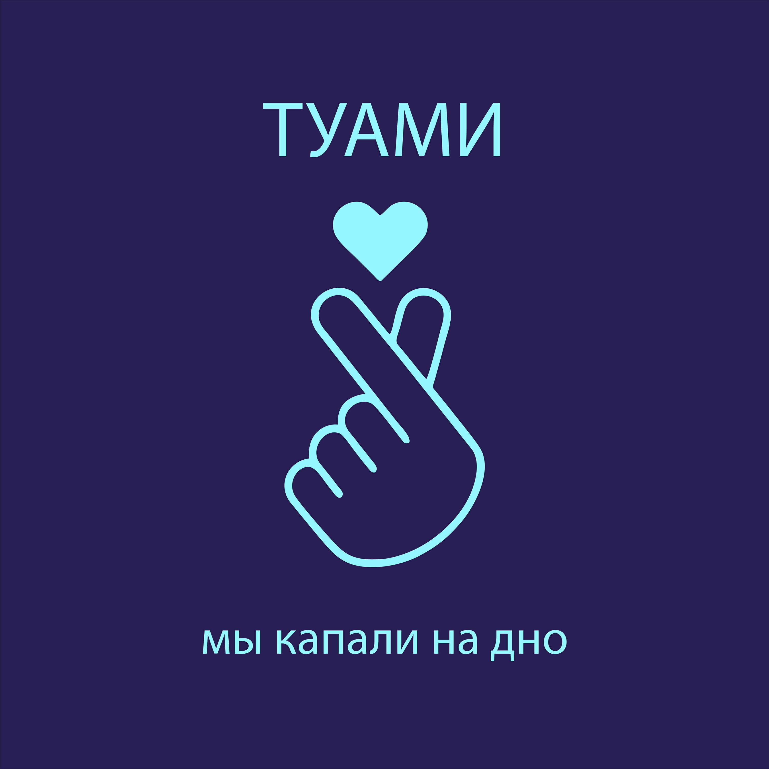 Релиз Мы капали на дно