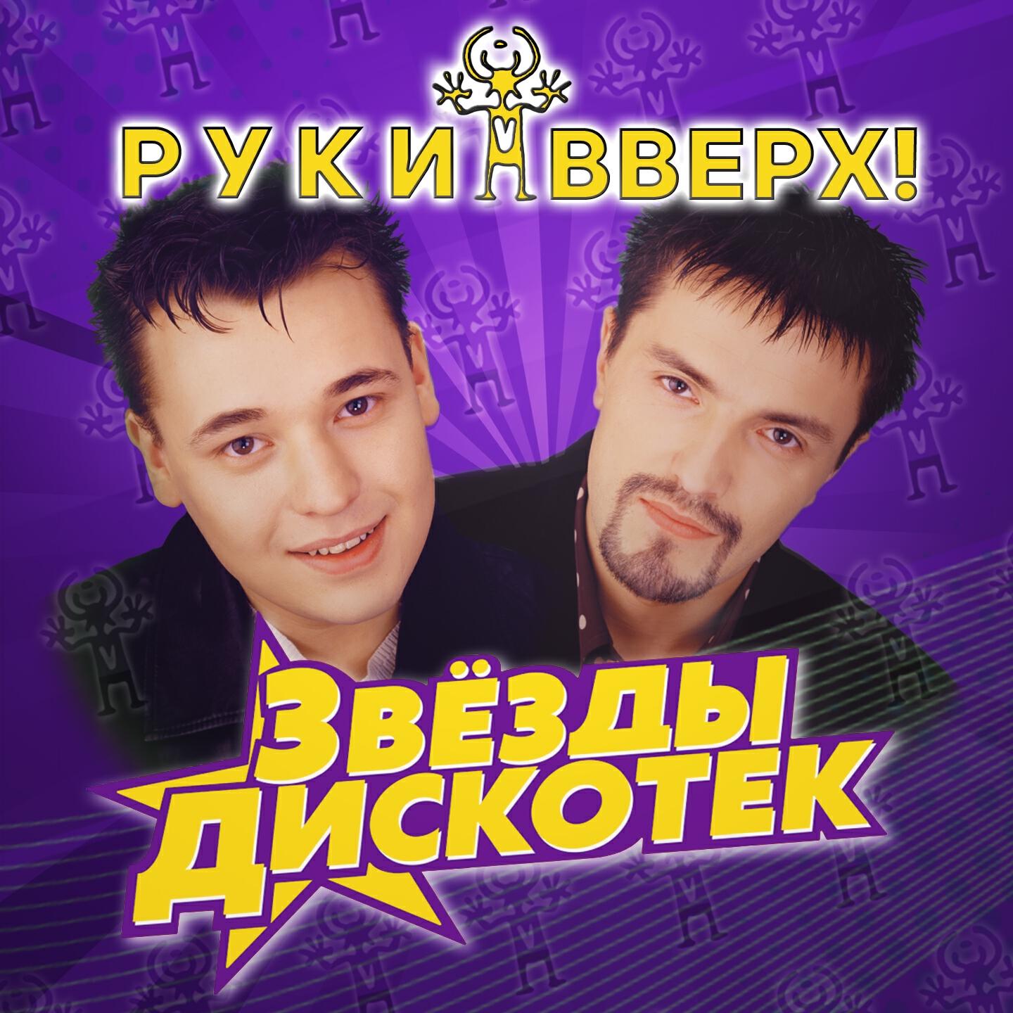 Релиз Звезды дискотек