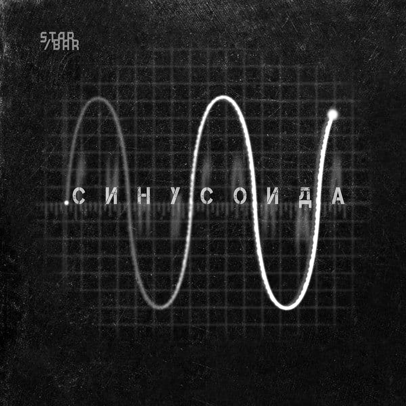 Релиз Синусоида